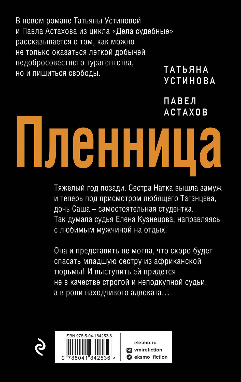 Эксмо Татьяна Устинова, Павел Астахов "Пленница" 400095 978-5-04-184253-6