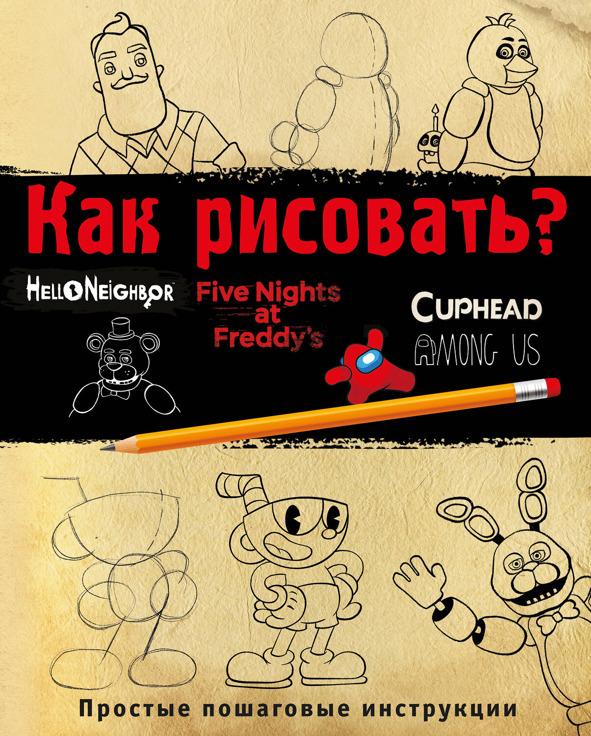 Эксмо Ив Люмфур "Как рисовать? (ФНАФ, Привет, сосед, Амонг Ас, Капхэд)" 400108 978-5-04-184788-3