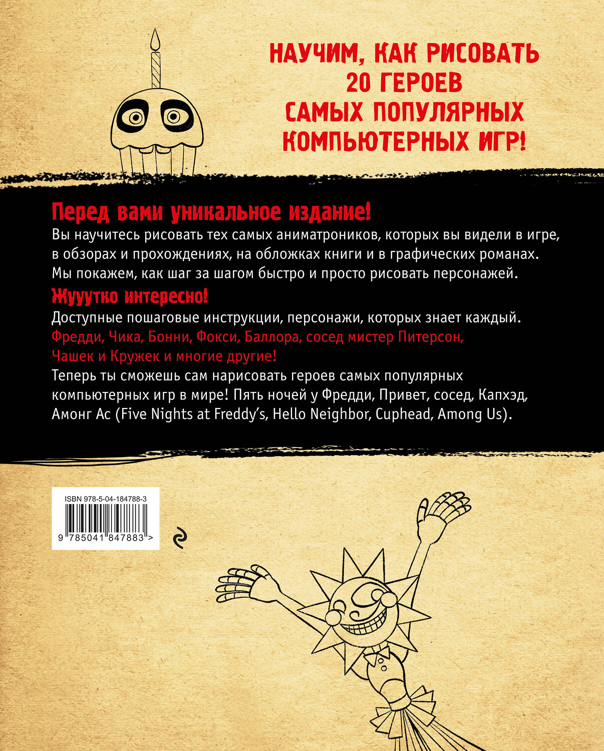 Эксмо Ив Люмфур "Как рисовать? (ФНАФ, Привет, сосед, Амонг Ас, Капхэд)" 400108 978-5-04-184788-3