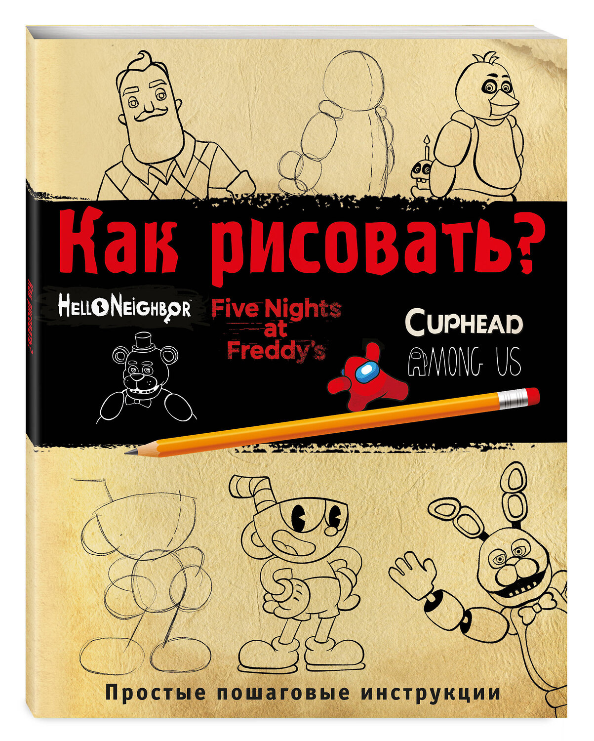 Эксмо Ив Люмфур "Как рисовать? (ФНАФ, Привет, сосед, Амонг Ас, Капхэд)" 400108 978-5-04-184788-3