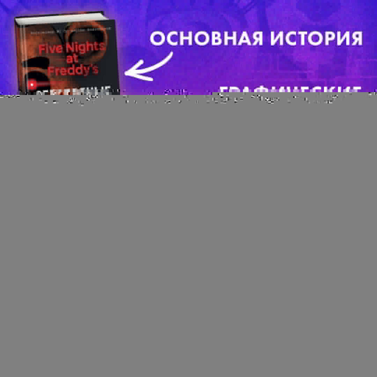 Эксмо Ив Люмфур "Как рисовать? (ФНАФ, Привет, сосед, Амонг Ас, Капхэд)" 400108 978-5-04-184788-3