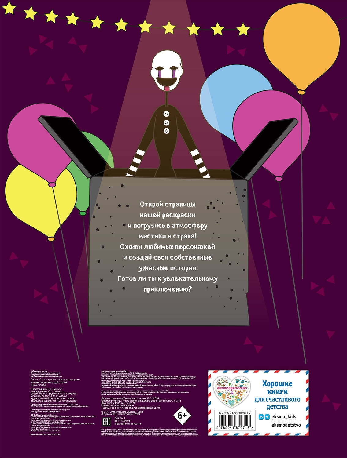Эксмо "Аниматроники в действии" 400157 978-5-04-187071-3
