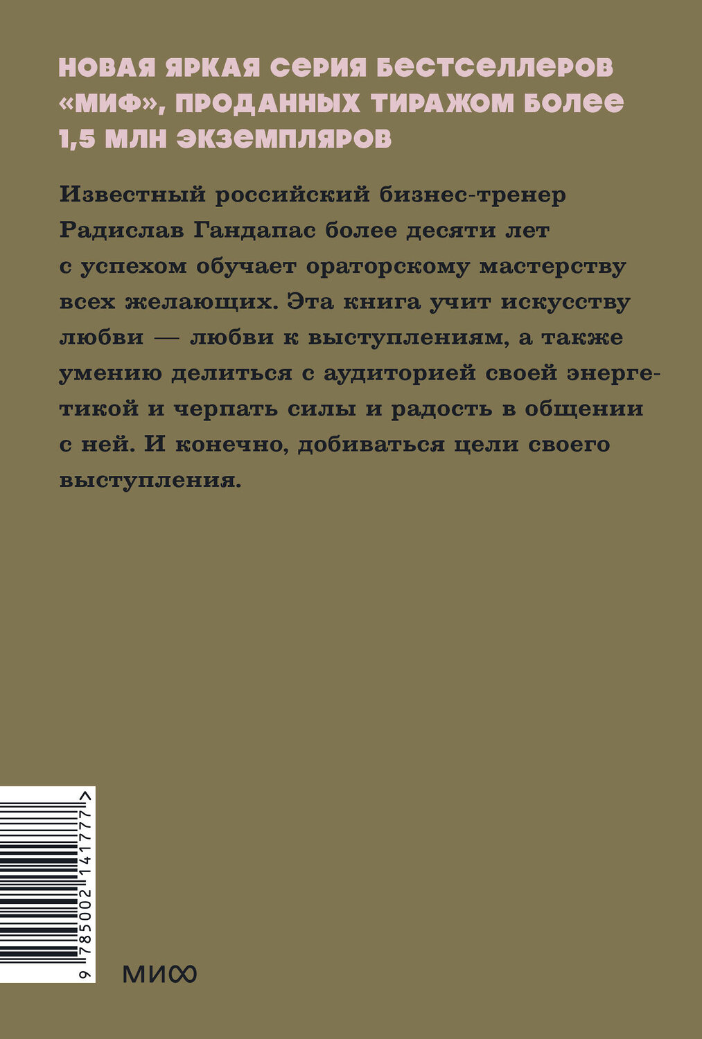Эксмо Радислав Гандапас "Камасутра для оратора. NEON Pocketbooks" 400185 978-5-00214-177-7