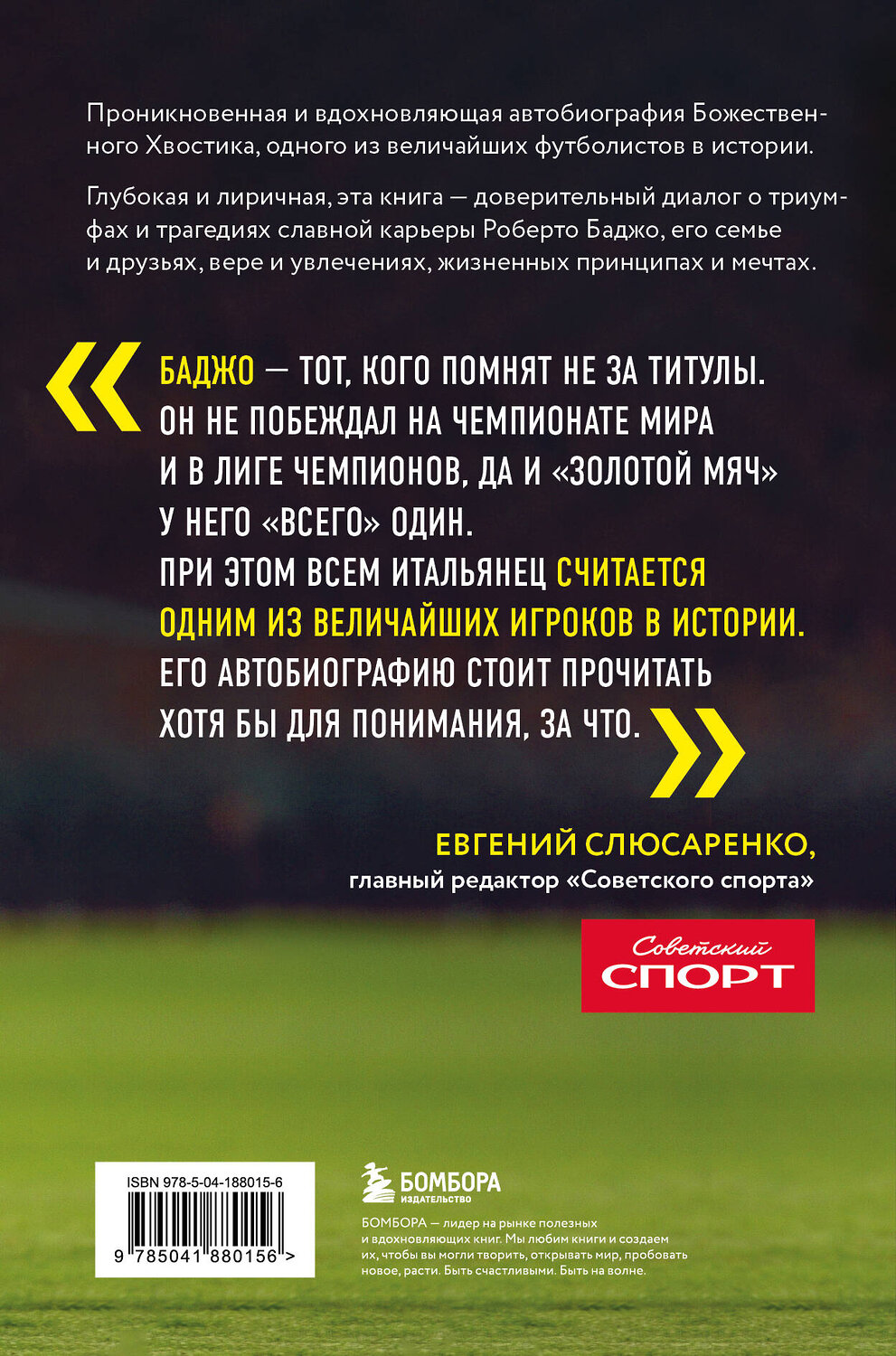 Эксмо Роберто Баджо "Роберто Баджо. Маэстро итальянского футбола" 400191 978-5-04-188015-6