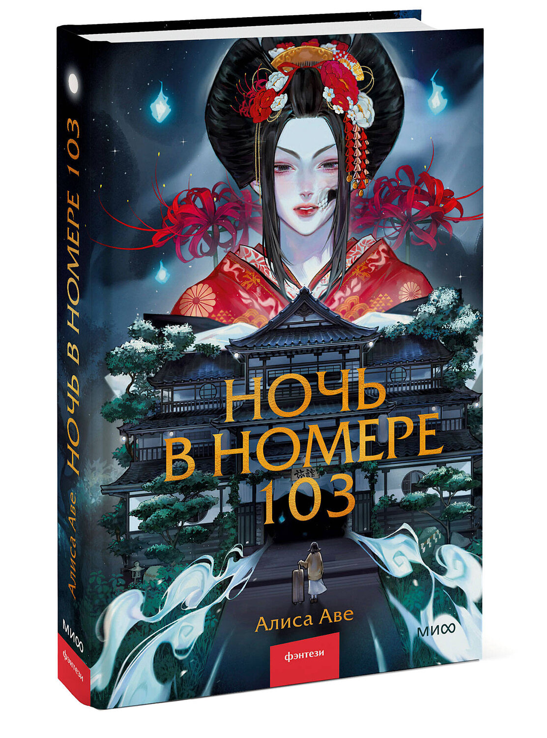 Эксмо Алиса Аве "Ночь в номере 103" 400204 978-5-00214-175-3