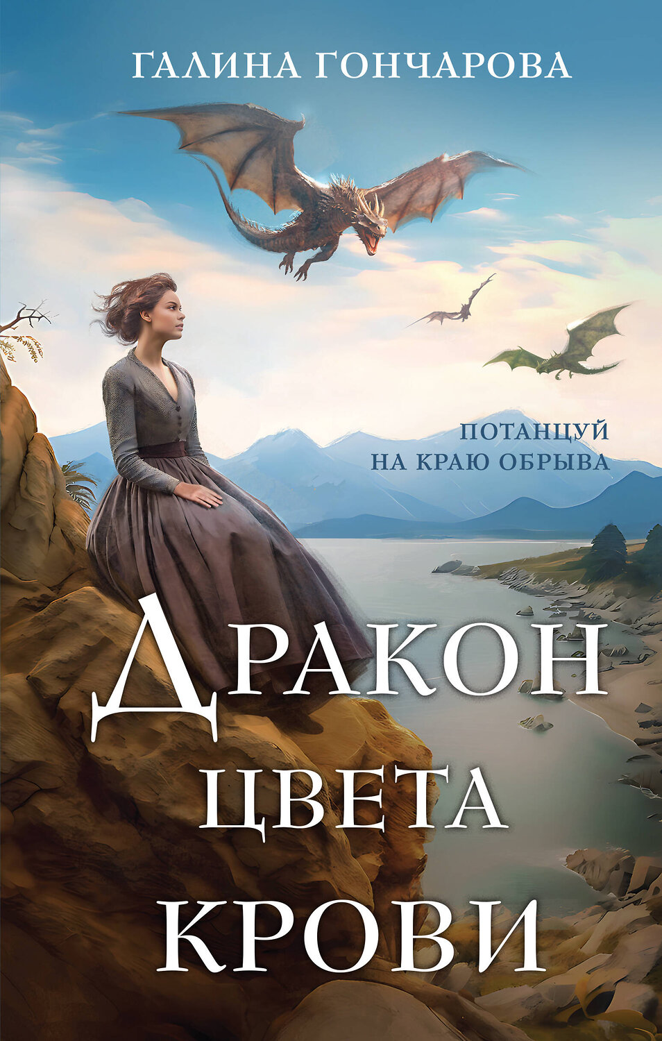 Эксмо Галина Гончарова "Дракон цвета крови" 400214 978-5-04-196006-3