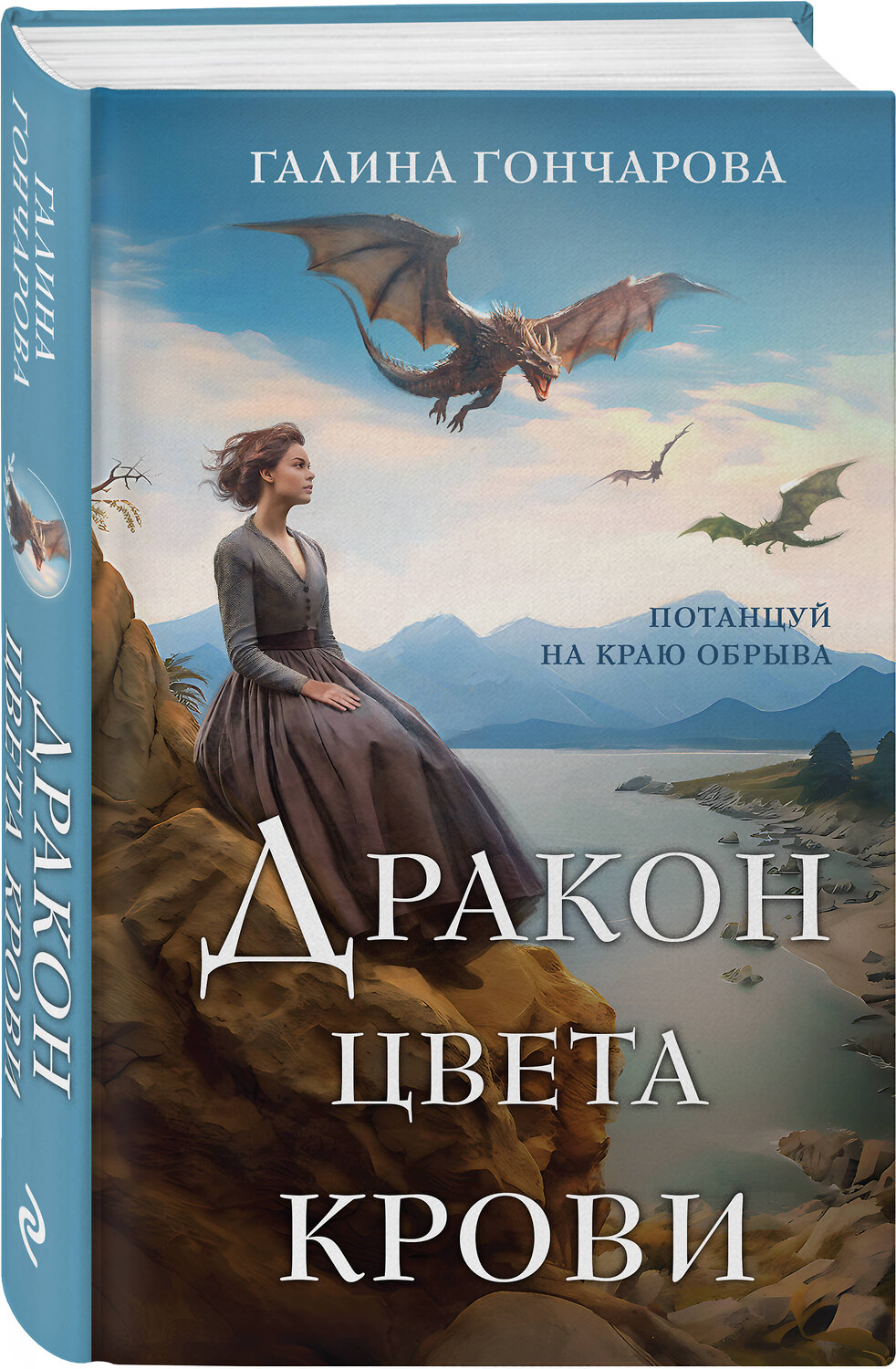 Эксмо Галина Гончарова "Дракон цвета крови" 400214 978-5-04-196006-3