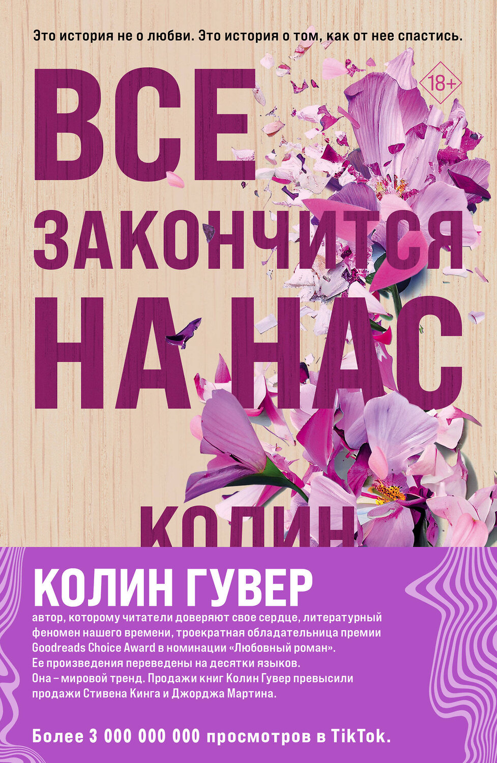 Эксмо Колин Гувер "Комплект из 2-х книг (Все закончится на нас + Уродливая любовь)" 400219 978-5-04-188922-7