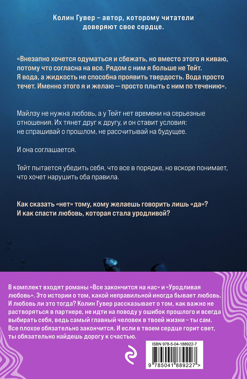 Эксмо Колин Гувер "Комплект из 2-х книг (Все закончится на нас + Уродливая любовь)" 400219 978-5-04-188922-7