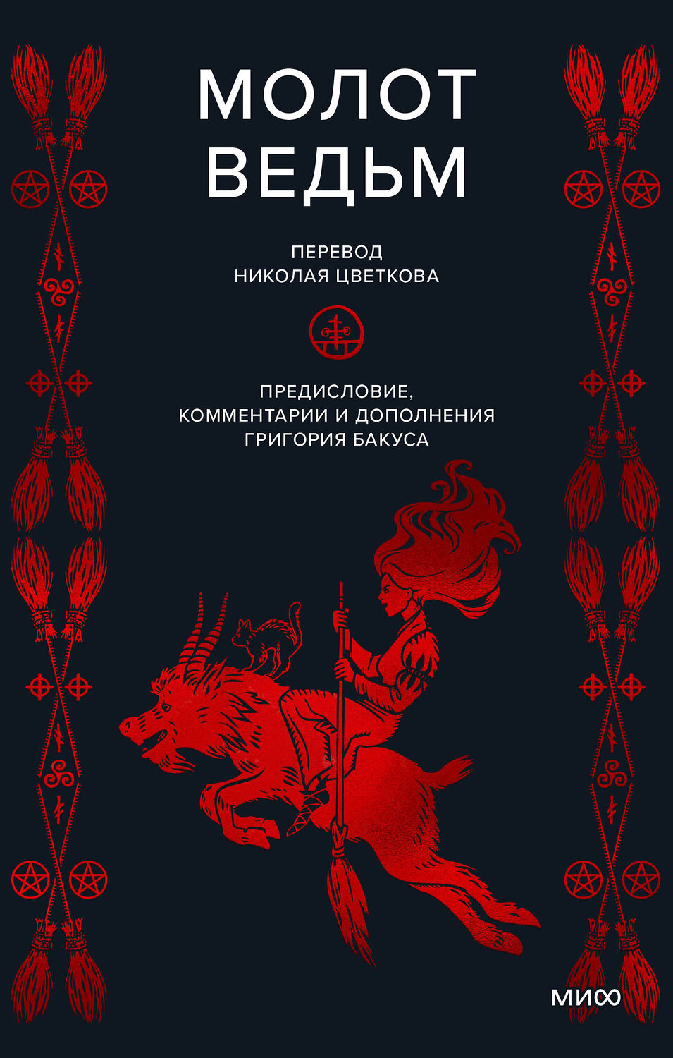 Эксмо Генрих Инститорис, Якоб Шпренгер "Молот ведьм" 400227 978-5-00214-210-1