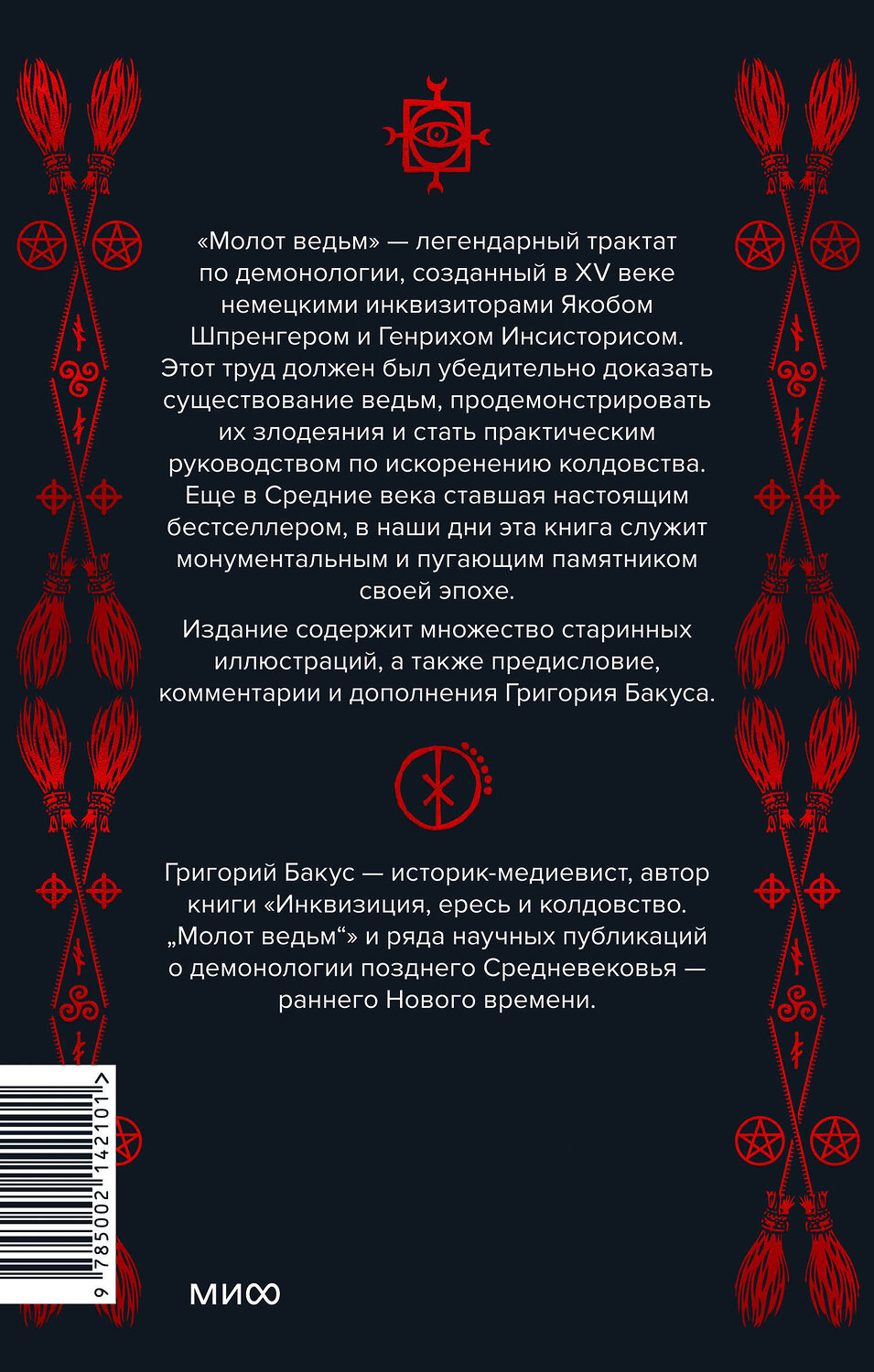 Эксмо Генрих Инститорис, Якоб Шпренгер "Молот ведьм" 400227 978-5-00214-210-1