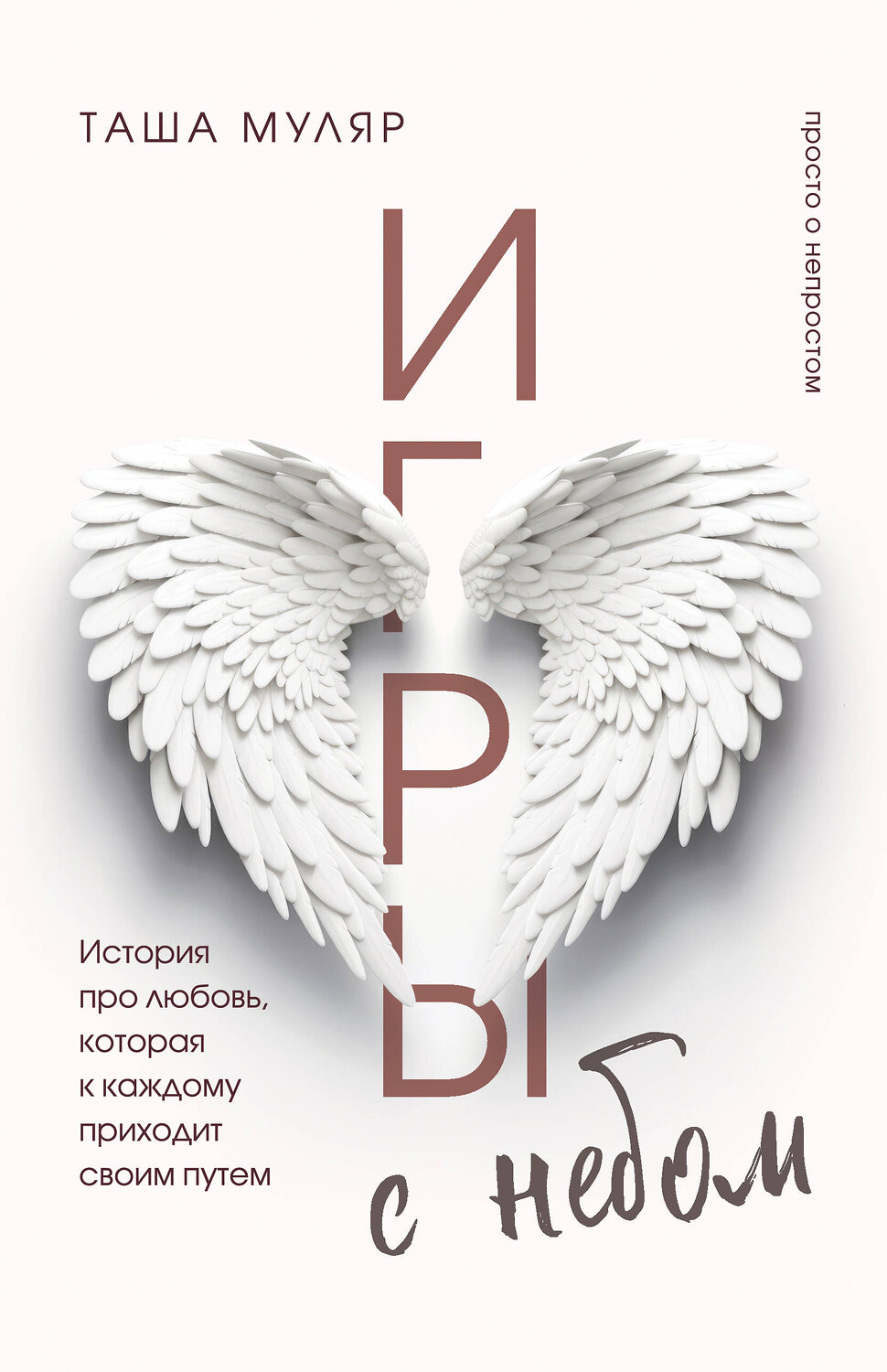 Эксмо Таша Муляр "Игры с небом. История про любовь, которая к каждому приходит своим путем" 400261 978-5-04-190866-9