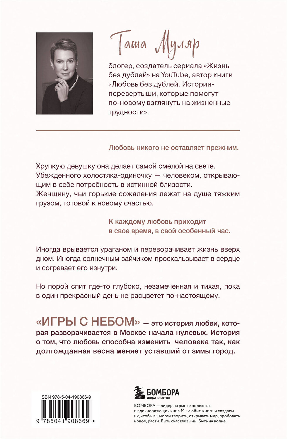 Эксмо Таша Муляр "Игры с небом. История про любовь, которая к каждому приходит своим путем" 400261 978-5-04-190866-9