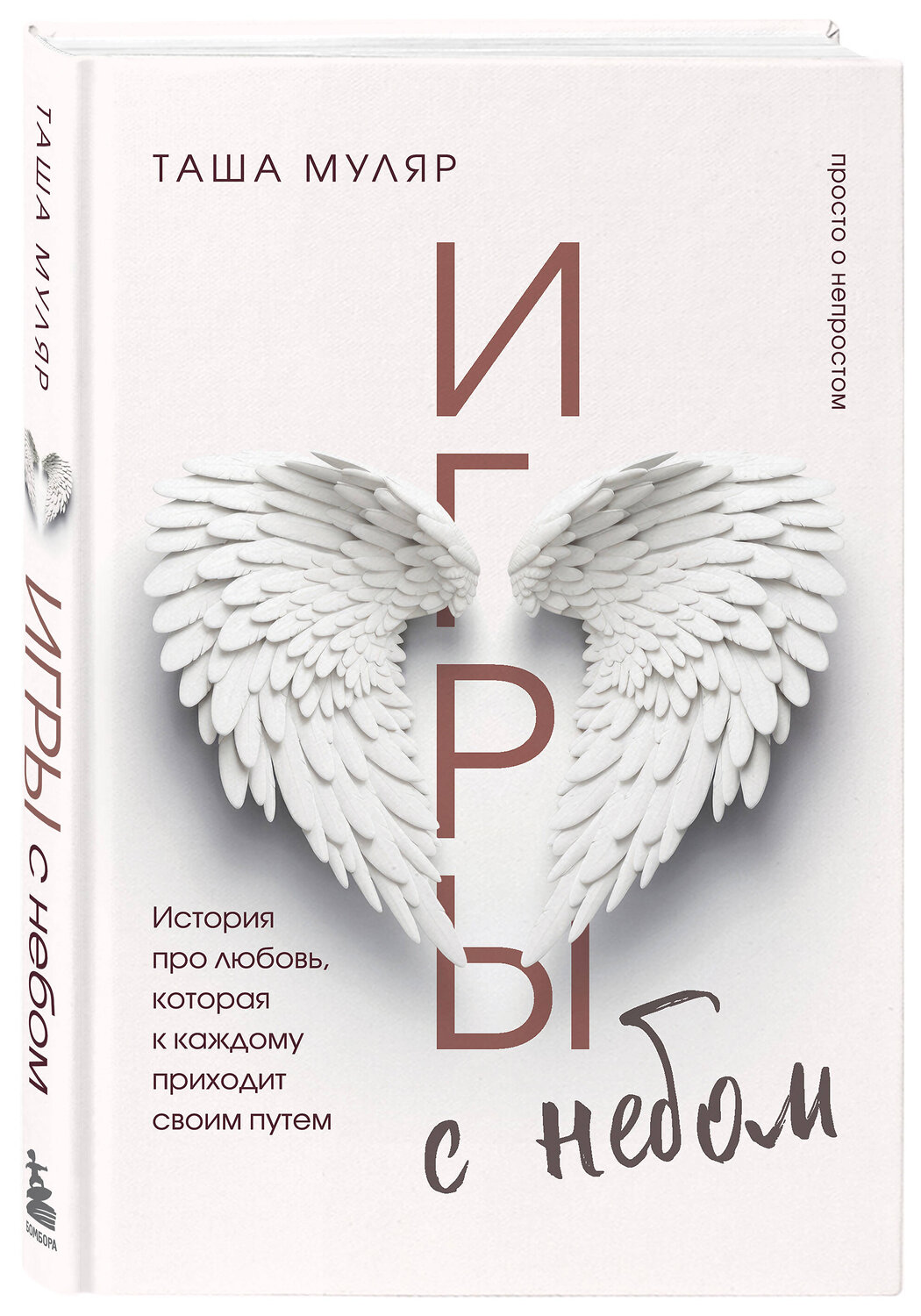 Эксмо Таша Муляр "Игры с небом. История про любовь, которая к каждому приходит своим путем" 400261 978-5-04-190866-9