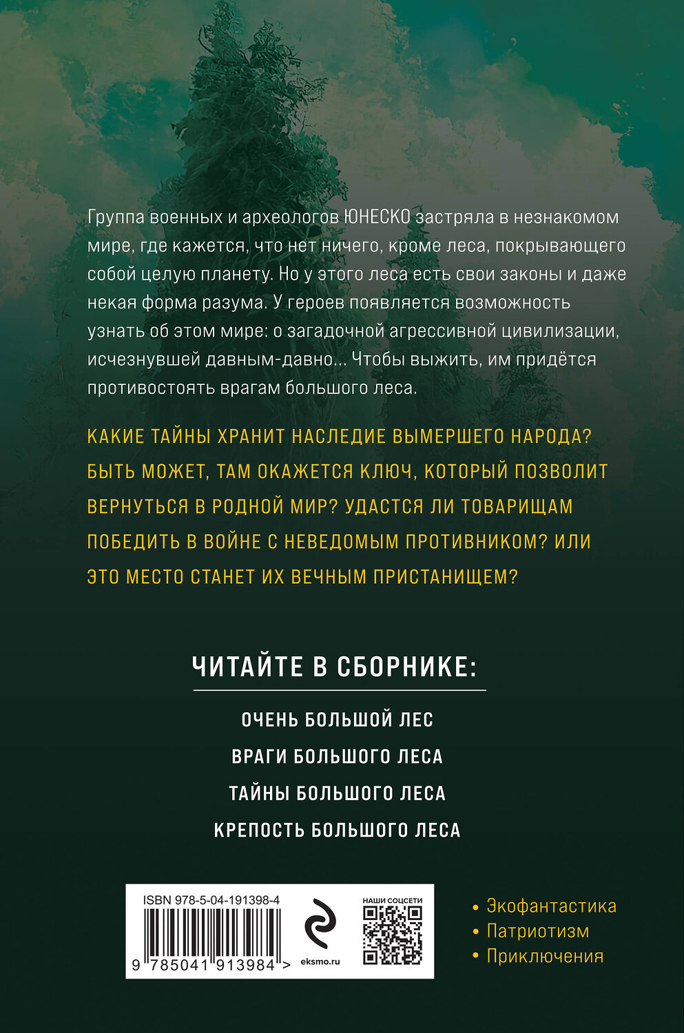 Эксмо Василий Головачёв "Очень Большой Лес. Том 1" 400284 978-5-04-191398-4