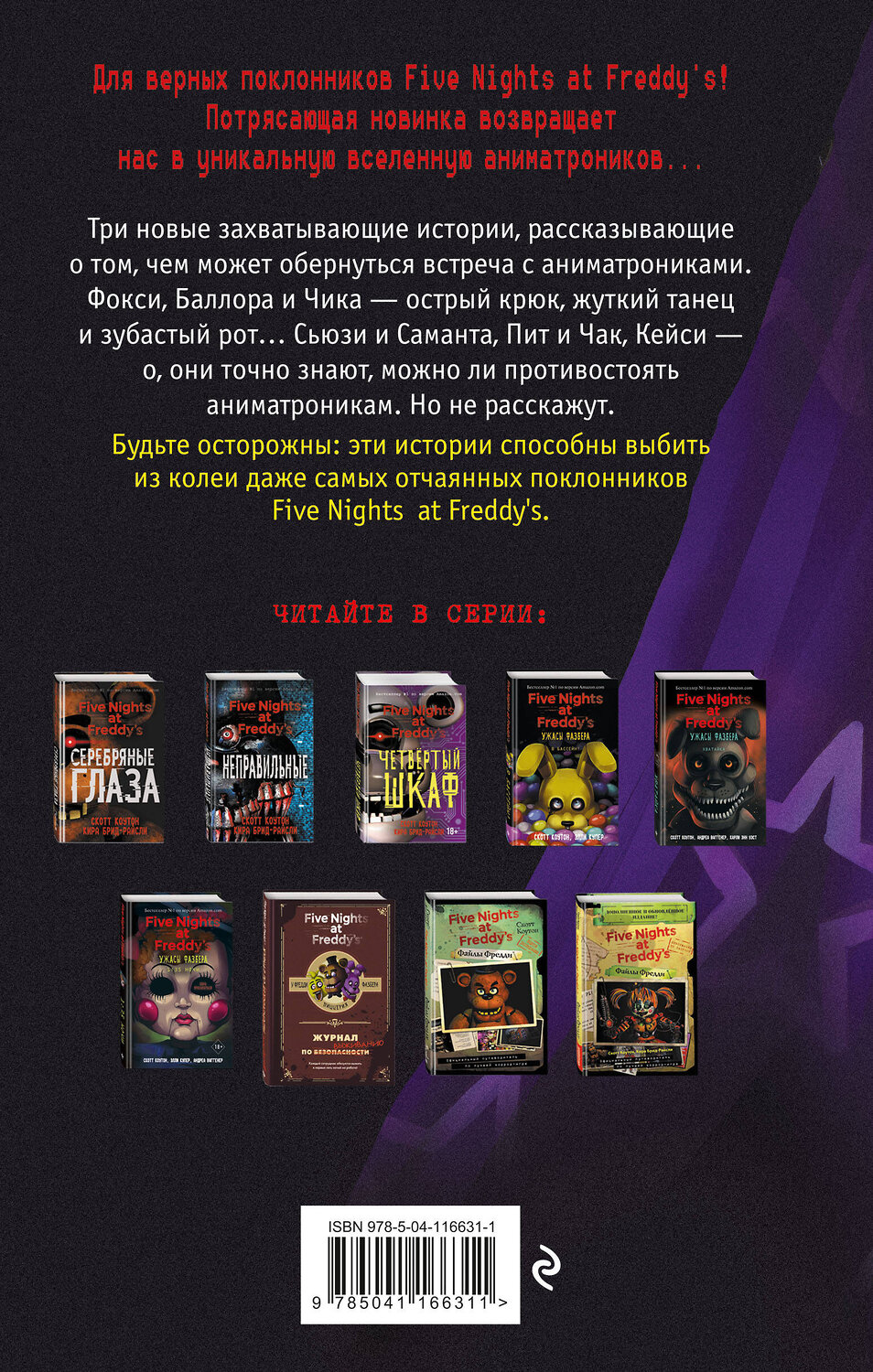 Эксмо "Комплект из 4-х книг. Ужасы Фазбера. ФНАФ" 400314 978-5-04-192350-1