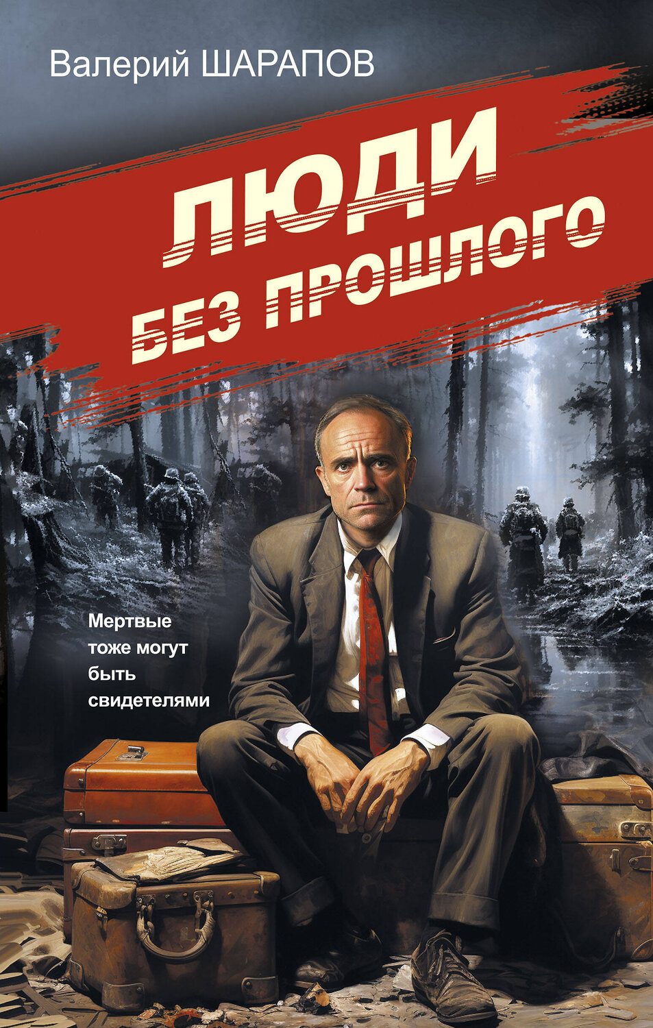 Эксмо Валерий Шарапов "Люди без прошлого" 400336 978-5-04-193042-4