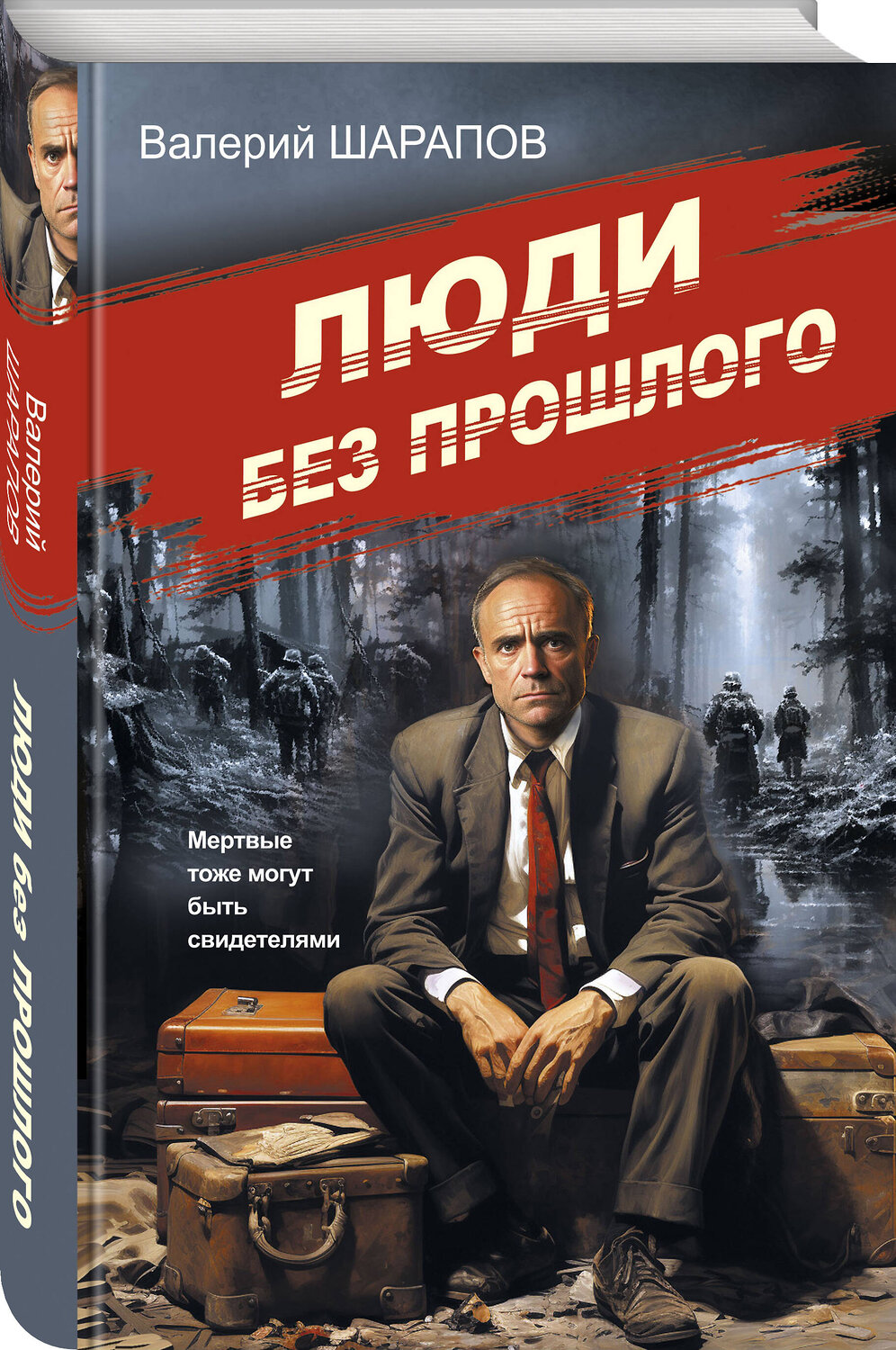 Эксмо Валерий Шарапов "Люди без прошлого" 400336 978-5-04-193042-4