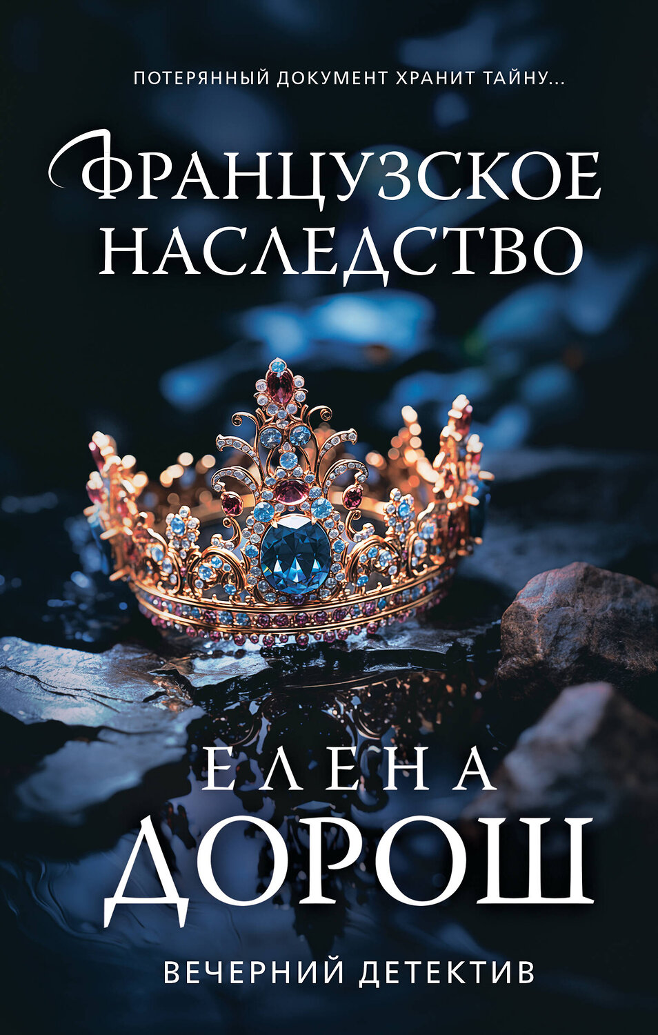 Эксмо Елена Дорош "Французское наследство" 400360 978-5-04-193722-5