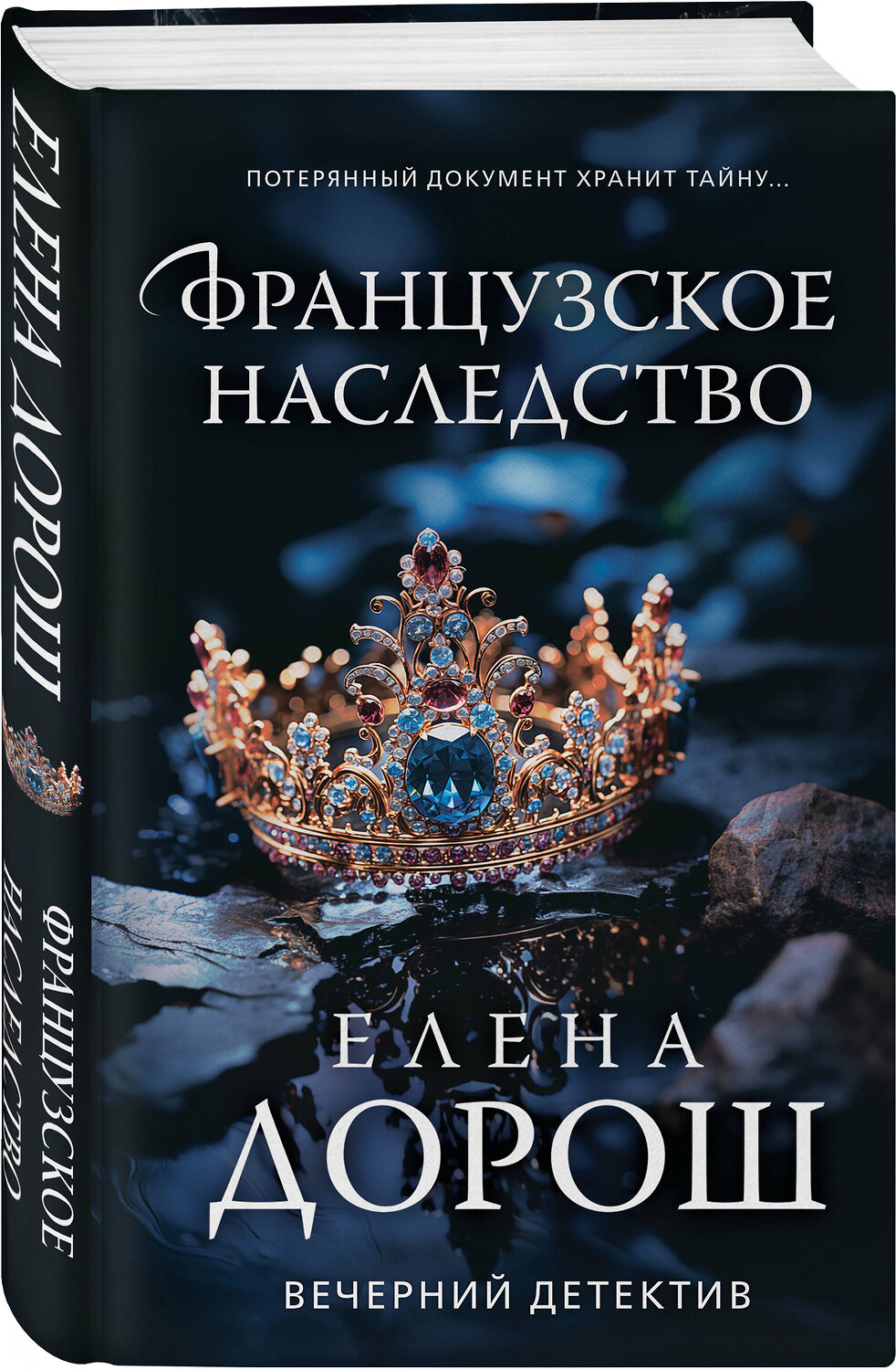 Эксмо Елена Дорош "Французское наследство" 400360 978-5-04-193722-5