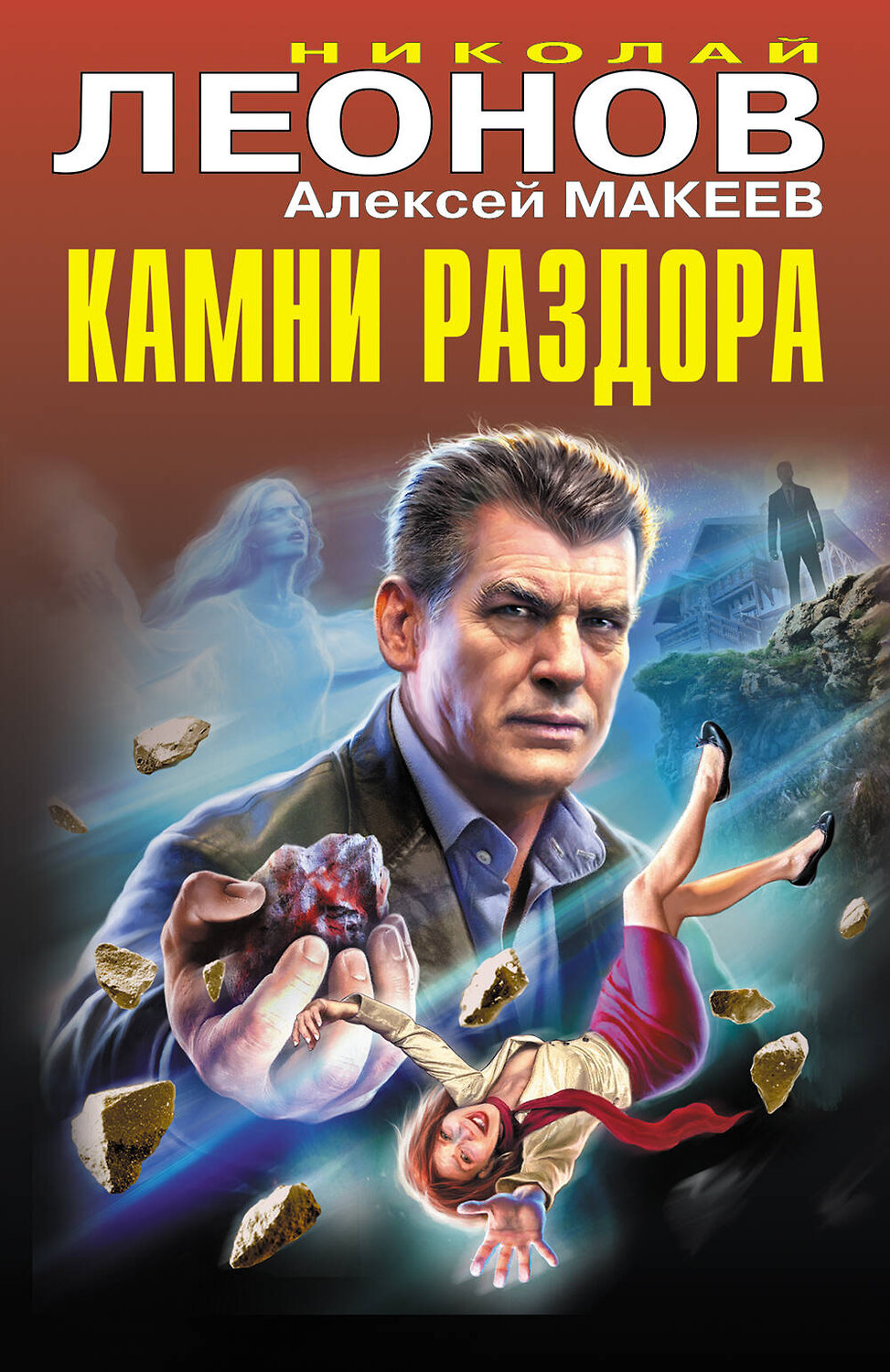 Эксмо Николай Леонов, Алексей Макеев "Камни раздора" 400403 978-5-04-194596-1