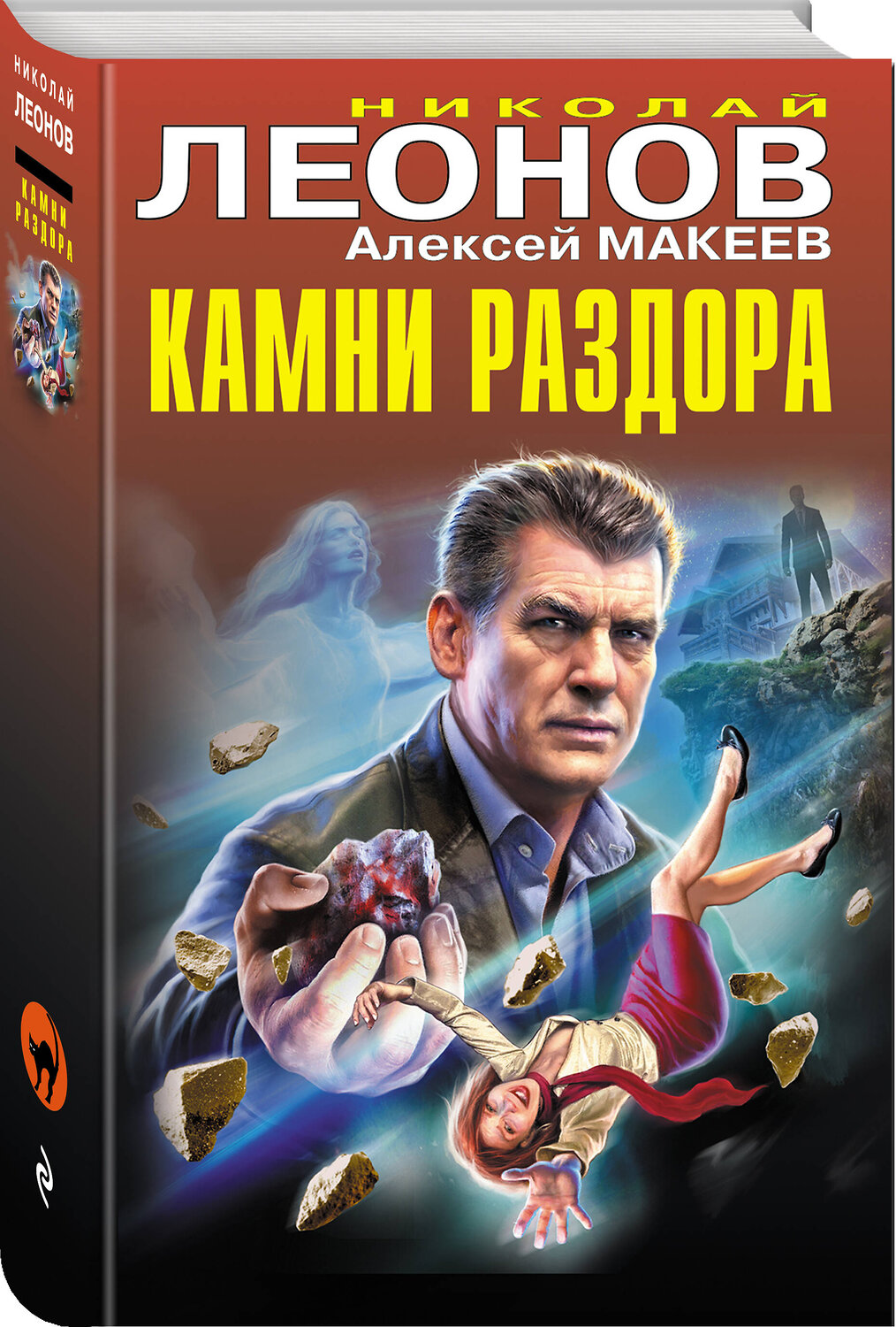 Эксмо Николай Леонов, Алексей Макеев "Камни раздора" 400403 978-5-04-194596-1