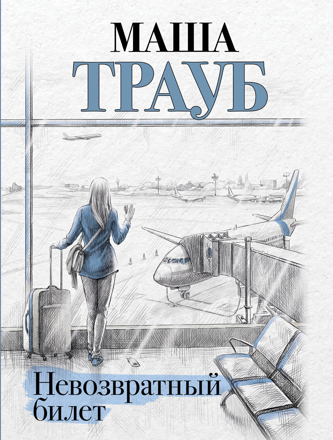 Эксмо Маша Трауб "Невозвратный билет" 400428 978-5-04-194917-4