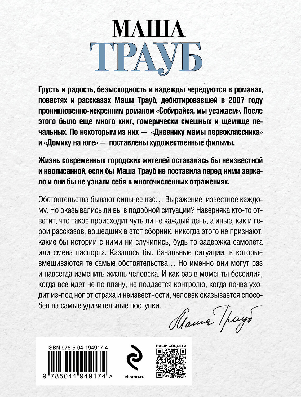 Эксмо Маша Трауб "Невозвратный билет" 400428 978-5-04-194917-4