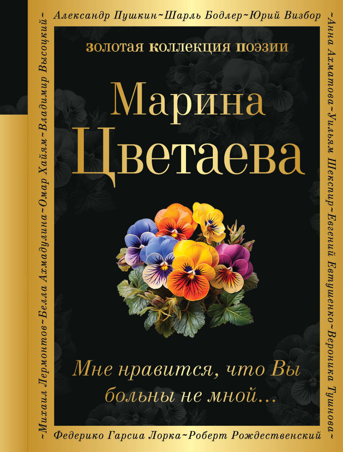 Эксмо Марина Цветаева "Мне нравится, что Вы больны не мной..." 400432 978-5-04-194974-7