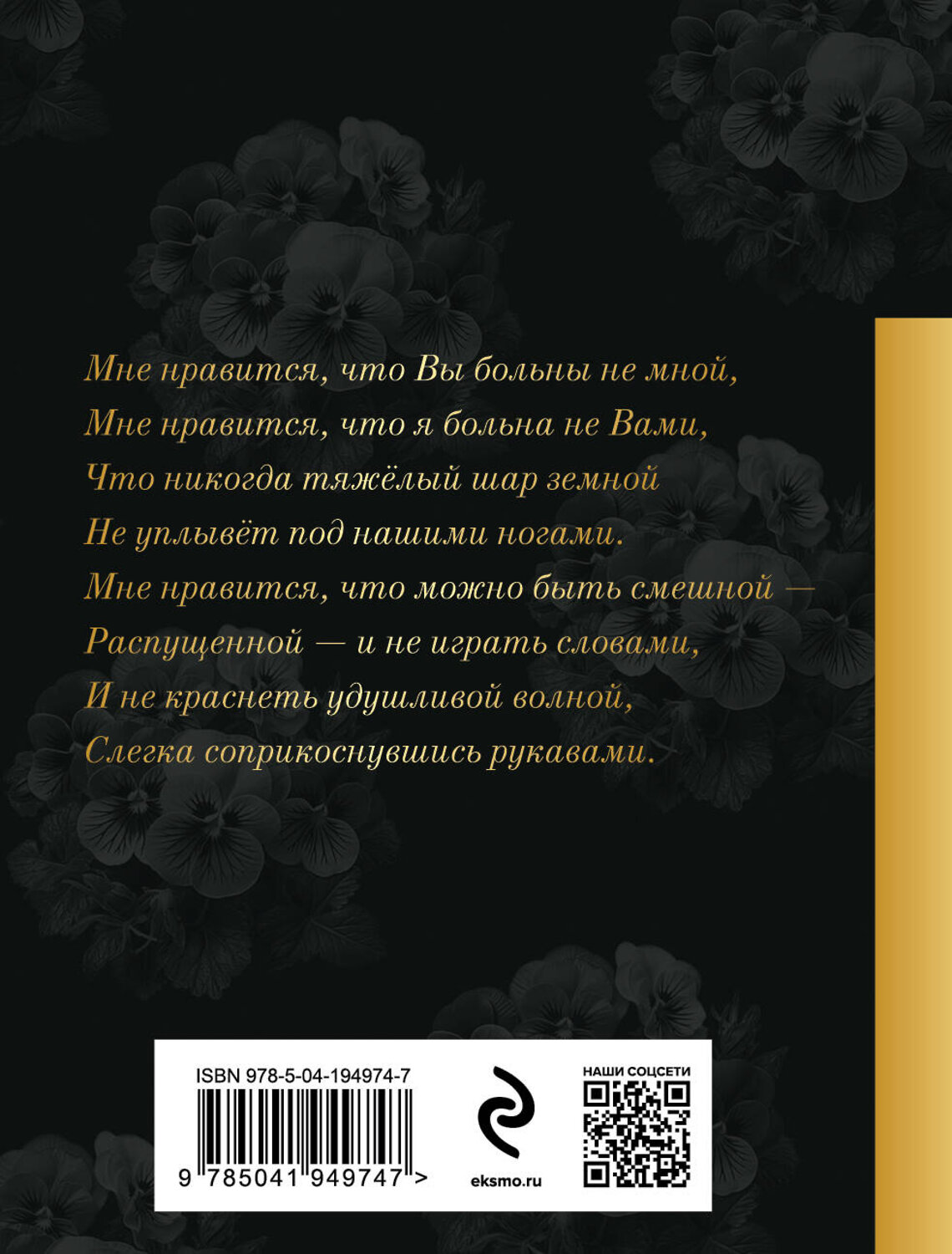 Эксмо Марина Цветаева "Мне нравится, что Вы больны не мной..." 400432 978-5-04-194974-7