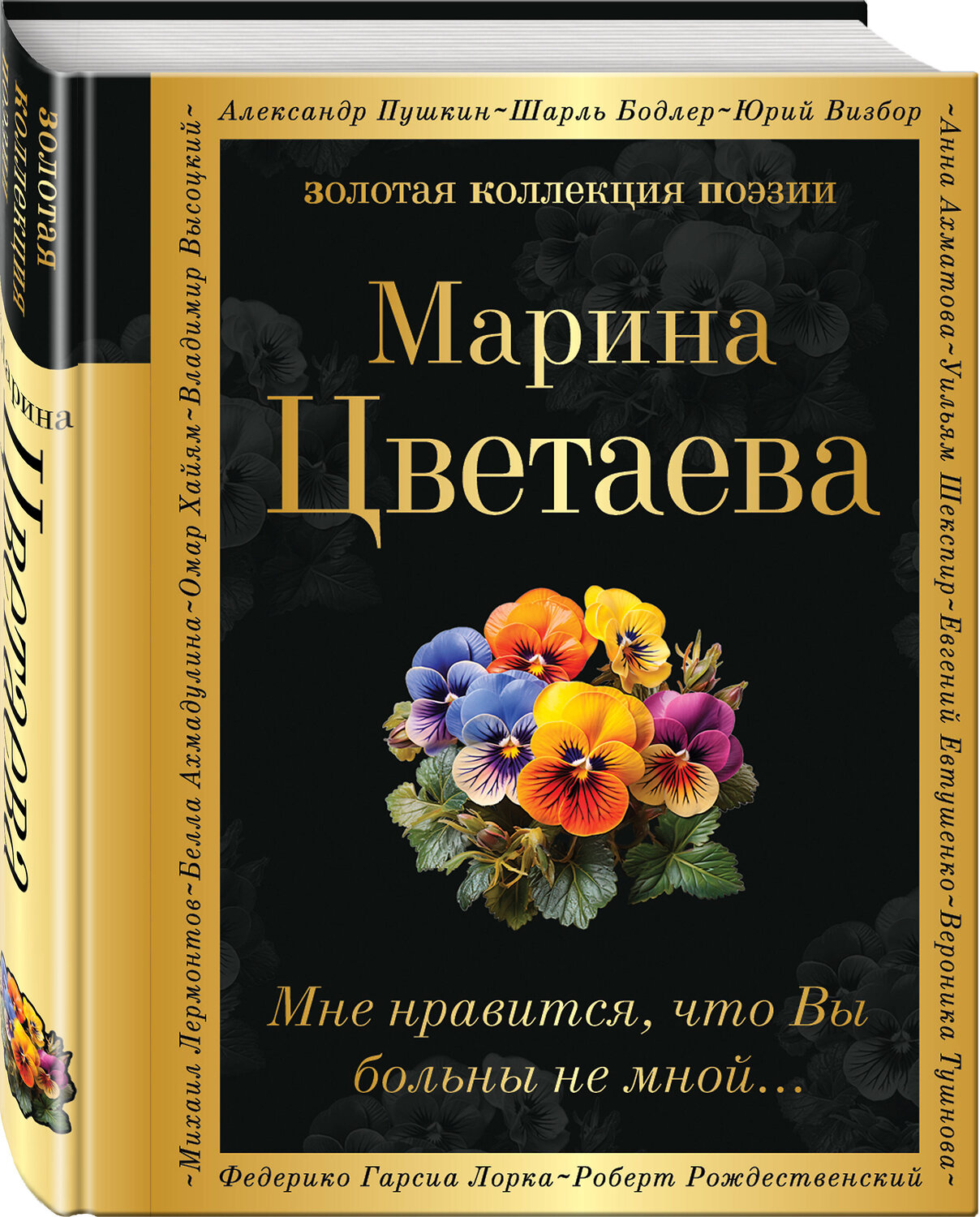 Эксмо Марина Цветаева "Мне нравится, что Вы больны не мной..." 400432 978-5-04-194974-7
