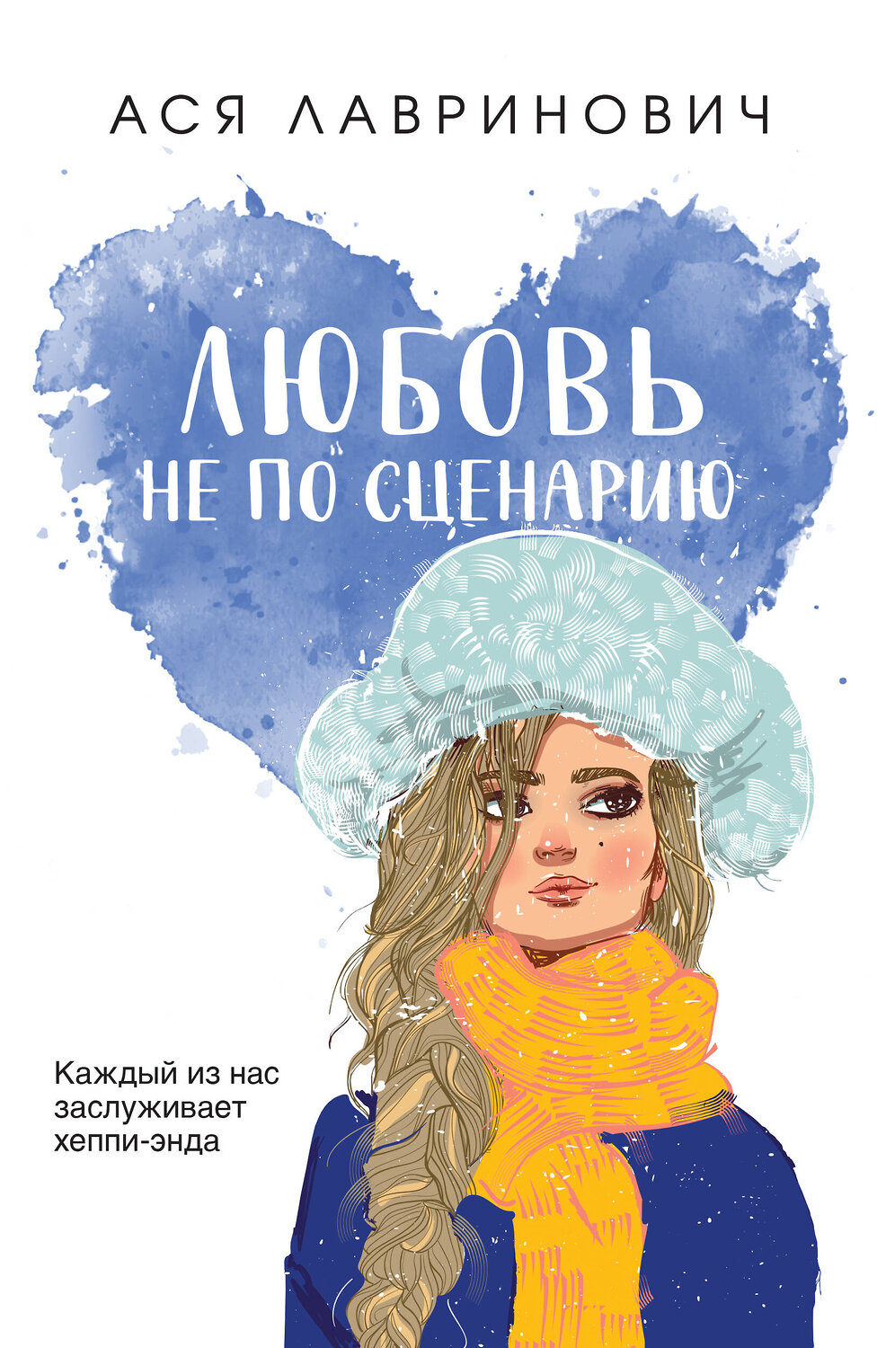 Эксмо Ася Лавринович "Любовь не по сценарию" 400459 978-5-04-195748-3