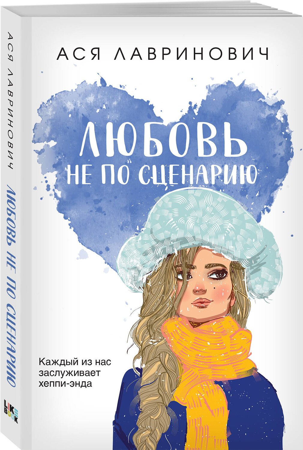 Эксмо Ася Лавринович "Любовь не по сценарию" 400459 978-5-04-195748-3