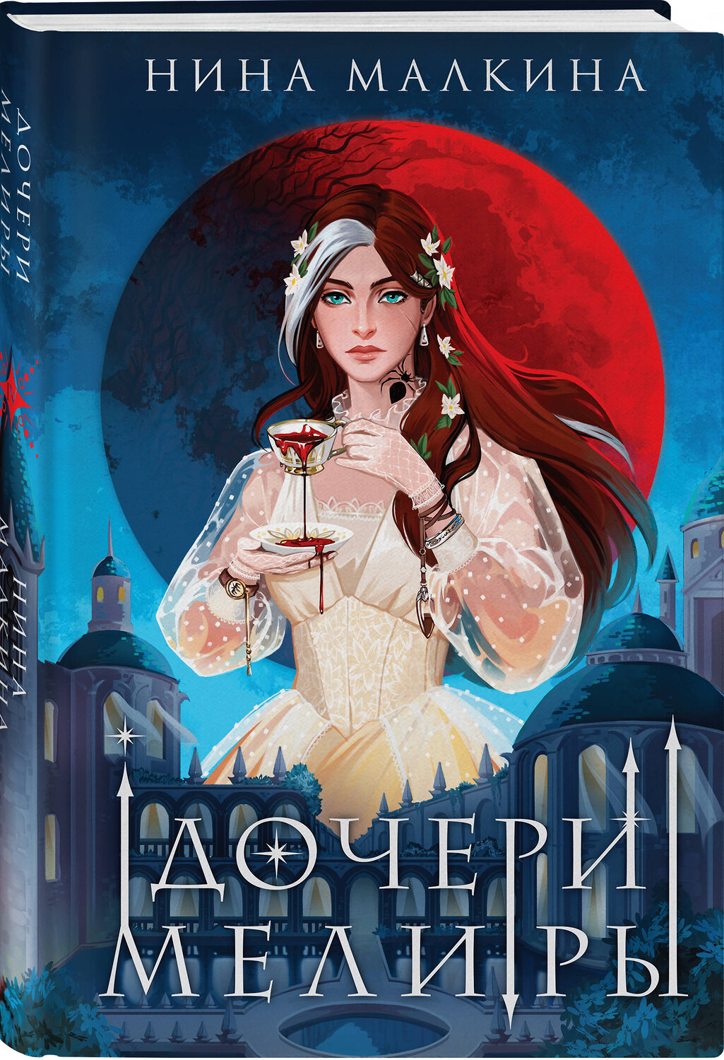 Эксмо Нина Малкина "Дочери Мелиры" 400479 978-5-04-195885-5