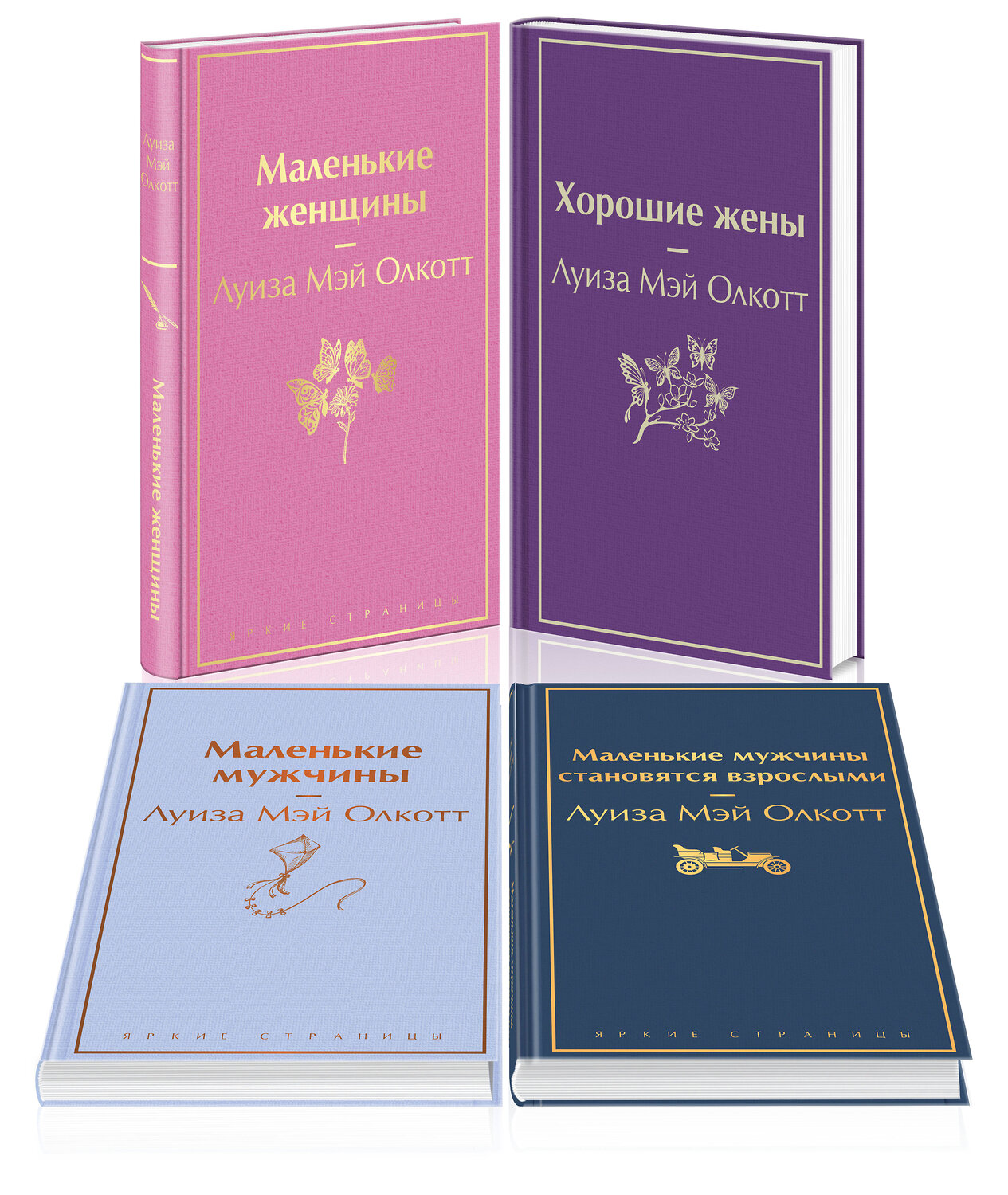 Эксмо Олкотт Л.М. "Набор "Маленькие женщины. Маленькие мужчины. Истории их жизней (комплект из 4 книг: "Маленькие женщины", "Хорошие жены", "Маленькие мужчины", "Маленькие мужчины становятся взрослыми")" 400483 978-5-04-195927-2