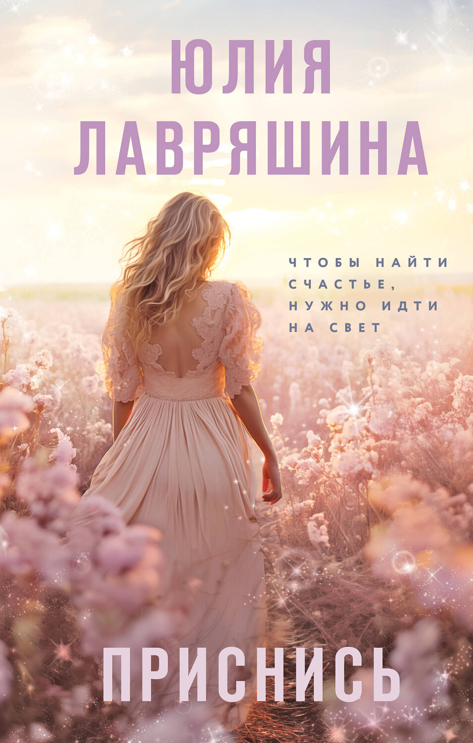Эксмо Юлия Лавряшина "Приснись" 400511 978-5-04-196134-3