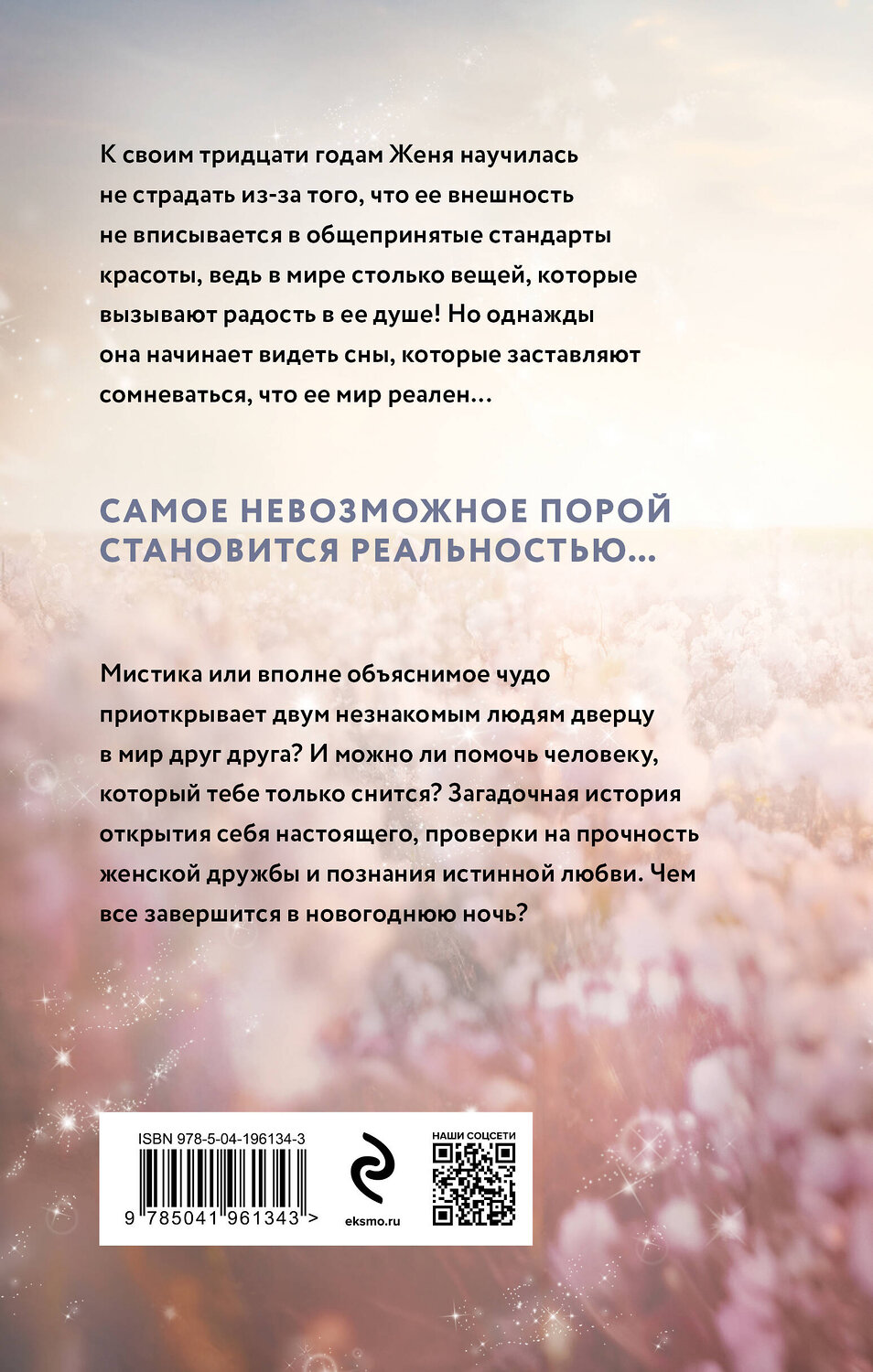 Эксмо Юлия Лавряшина "Приснись" 400511 978-5-04-196134-3
