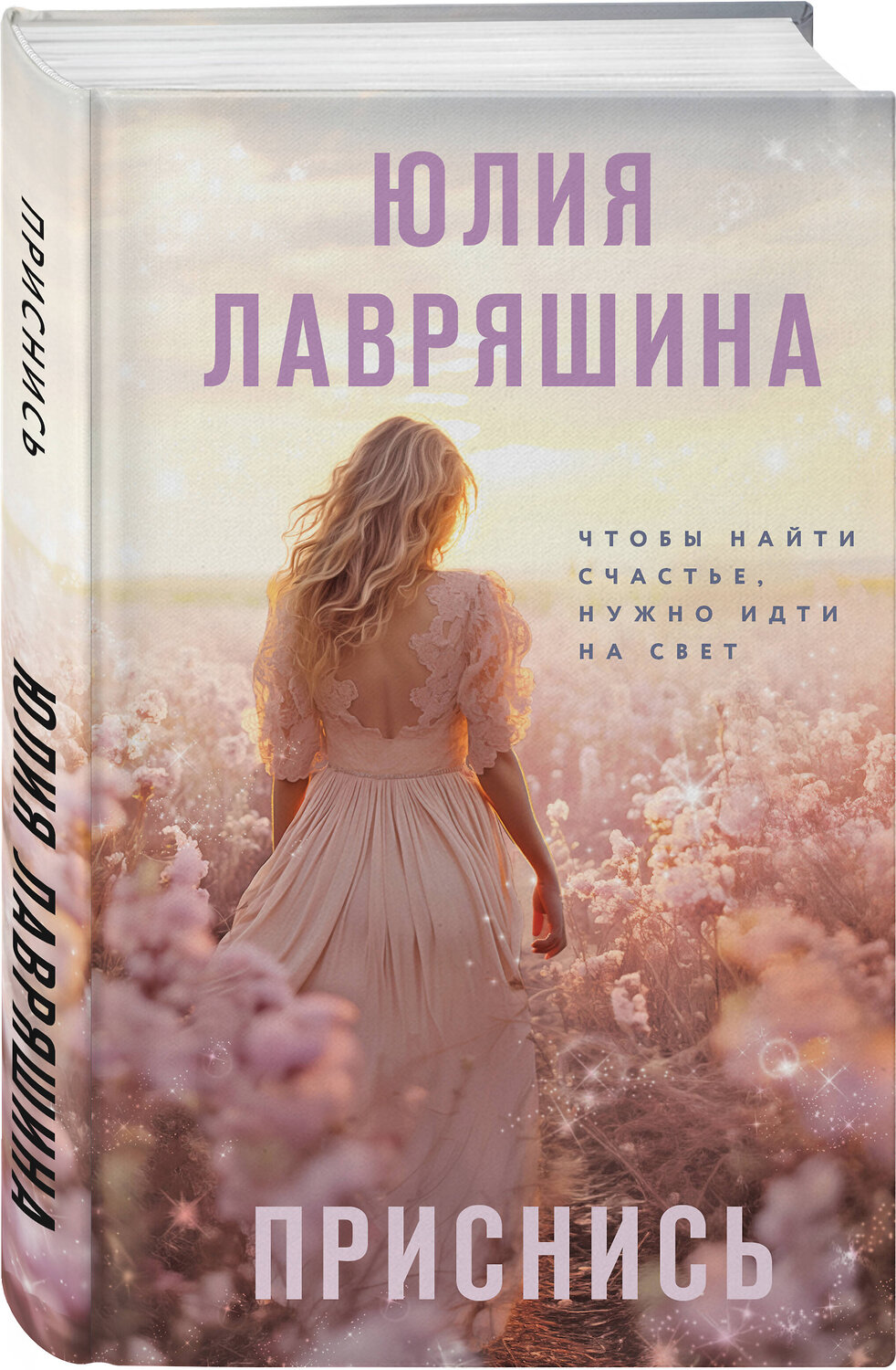 Эксмо Юлия Лавряшина "Приснись" 400511 978-5-04-196134-3