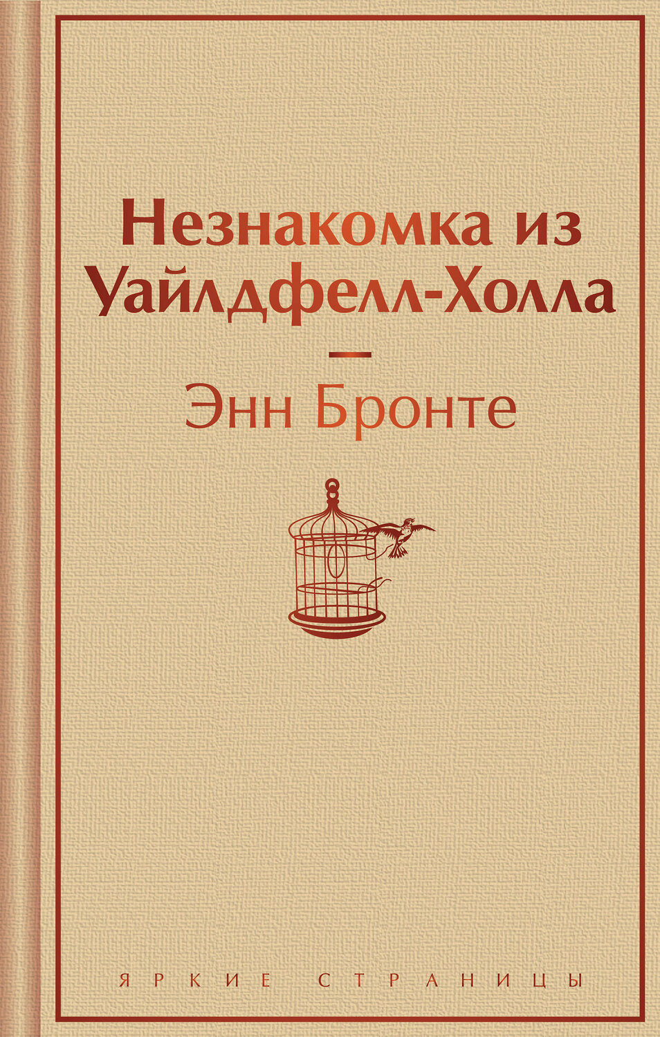 Эксмо Энн Бронте "Незнакомка из Уайлдфелл-Холла" 400512 978-5-04-196139-8