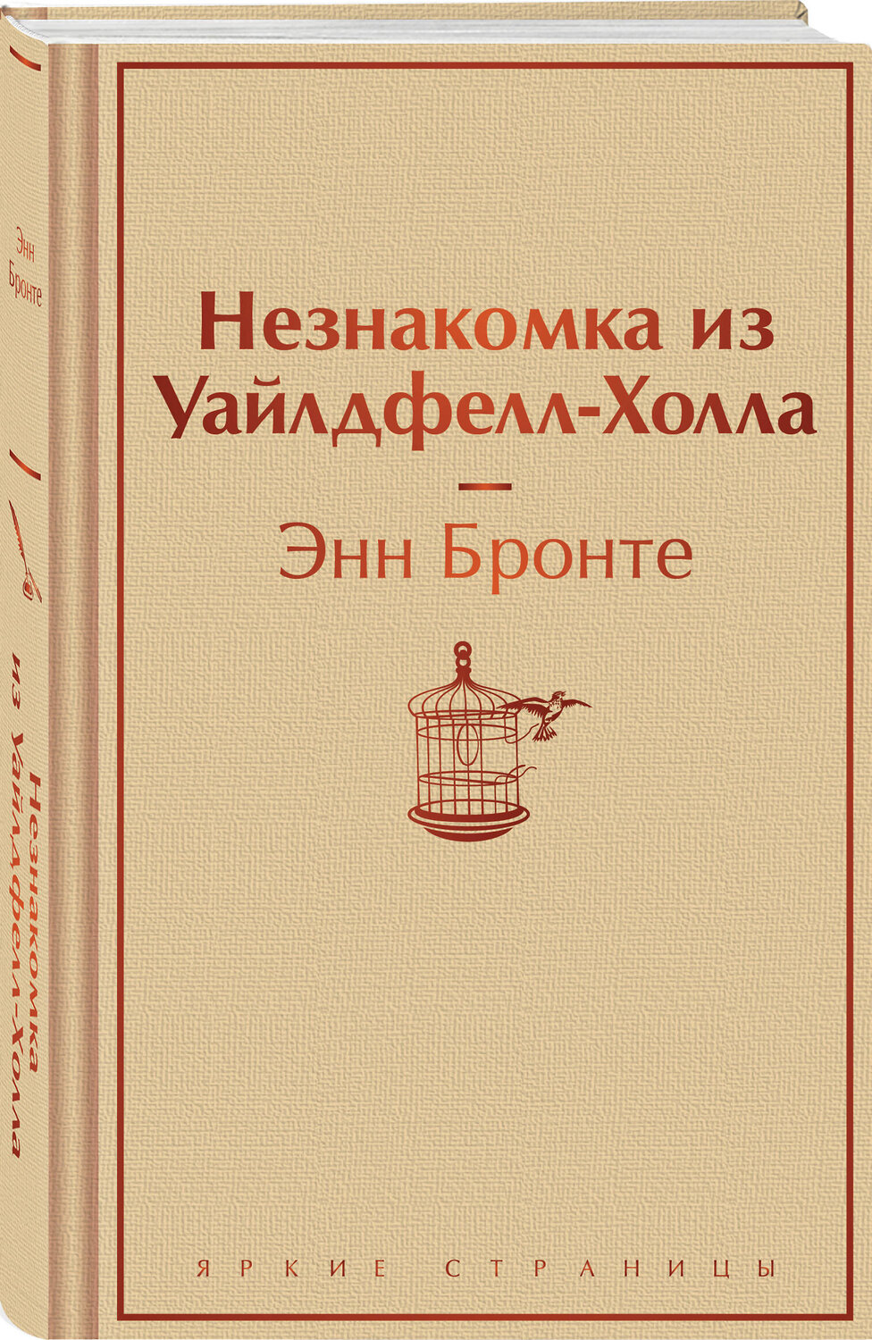 Эксмо Энн Бронте "Незнакомка из Уайлдфелл-Холла" 400512 978-5-04-196139-8