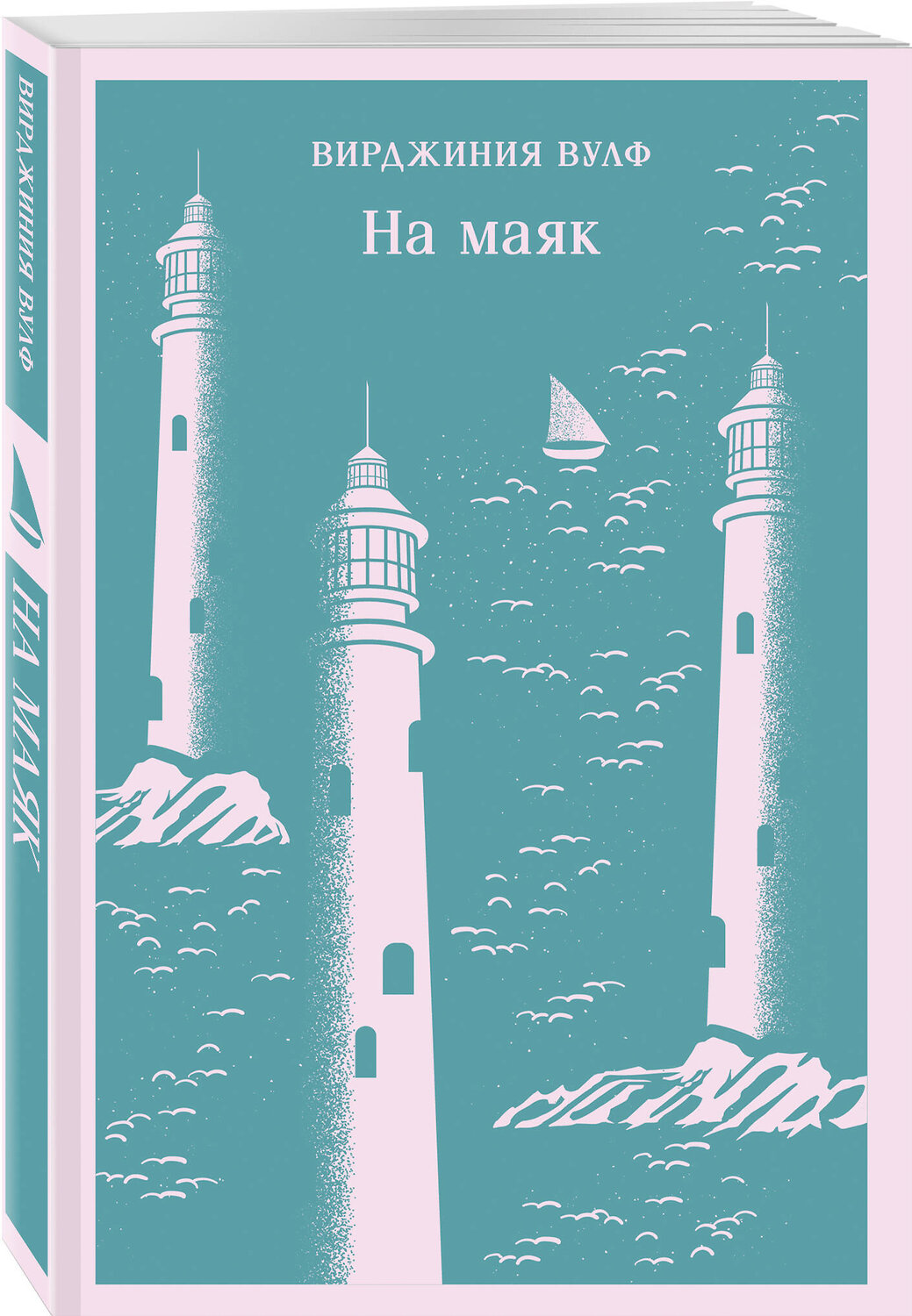 Эксмо Вирджиния Вулф "На маяк" 400528 978-5-04-196355-2