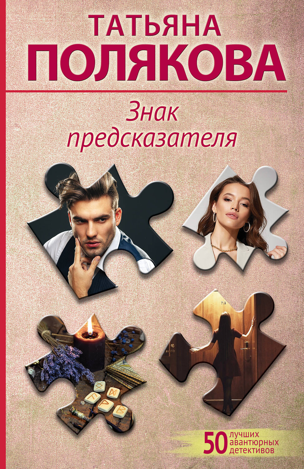Эксмо Татьяна Полякова "Знак предсказателя" 400549 978-5-04-197259-2