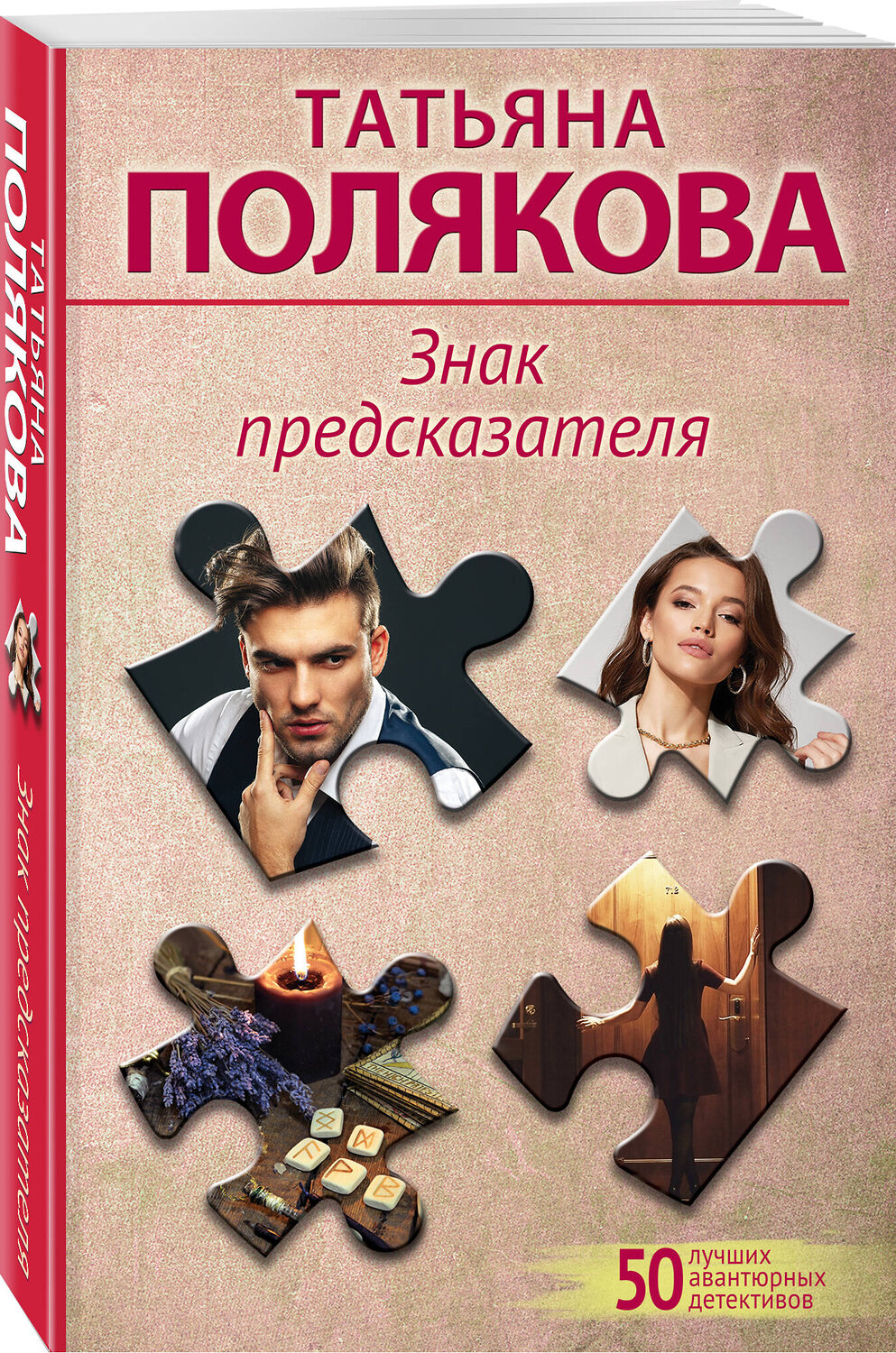 Эксмо Татьяна Полякова "Знак предсказателя" 400549 978-5-04-197259-2