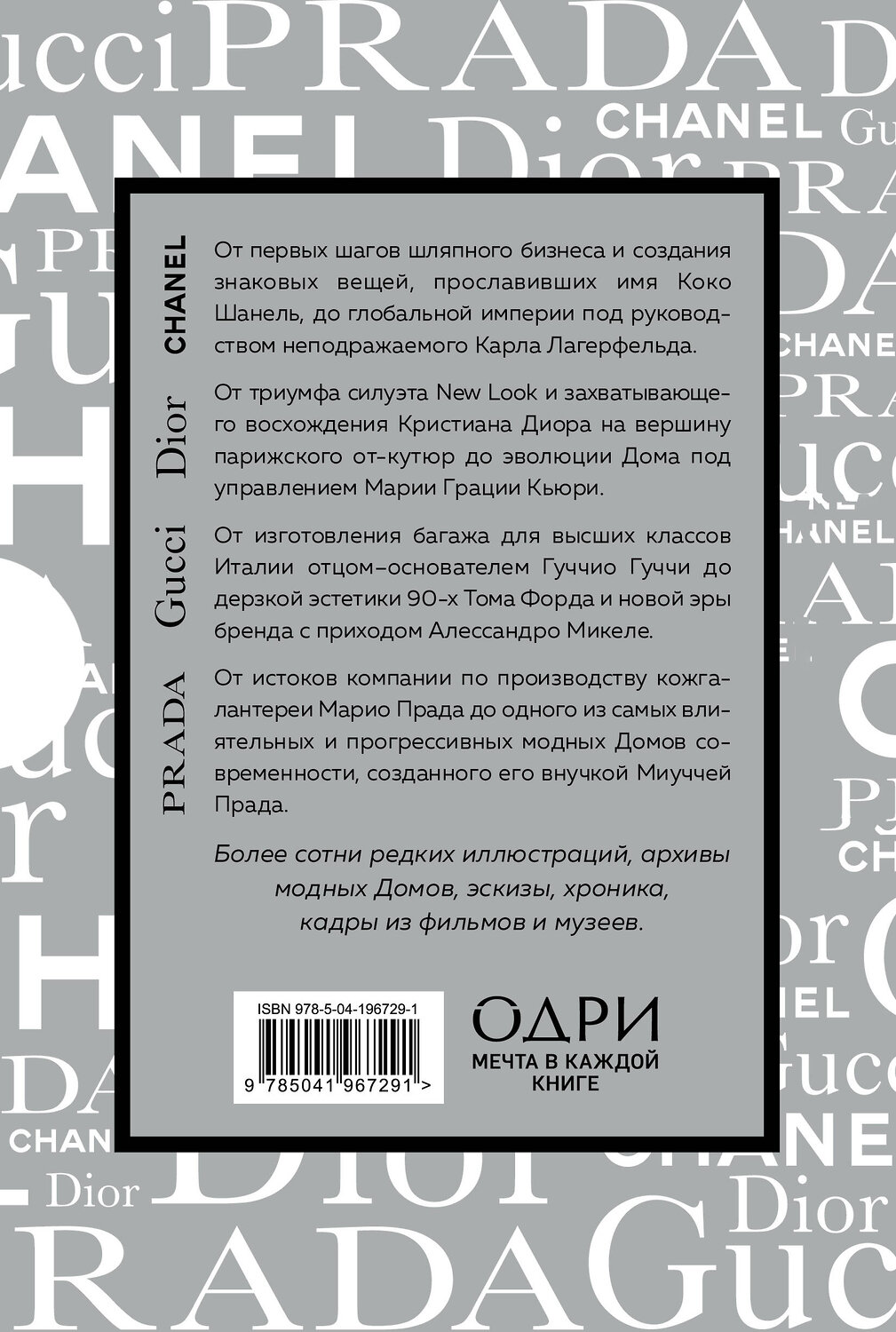 Эксмо "Подарочный набор. История модных Домов: Chanel, Dior, Gucci, Prada (серебряный)" 400572 978-5-04-196729-1