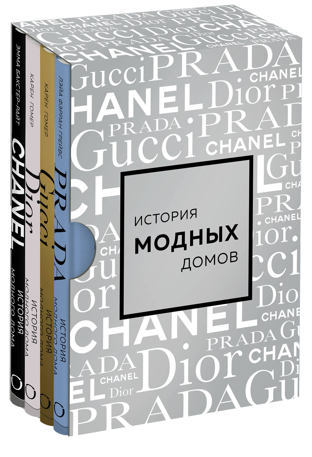 Эксмо "Подарочный набор. История модных Домов: Chanel, Dior, Gucci, Prada (серебряный)" 400572 978-5-04-196729-1