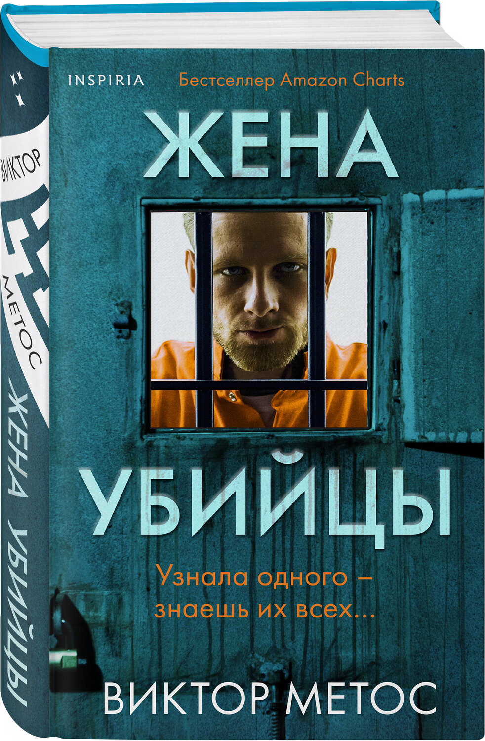 Эксмо Виктор Метос "Жена убийцы (#1) (формат клатчбук)" 400587 978-5-04-196823-6