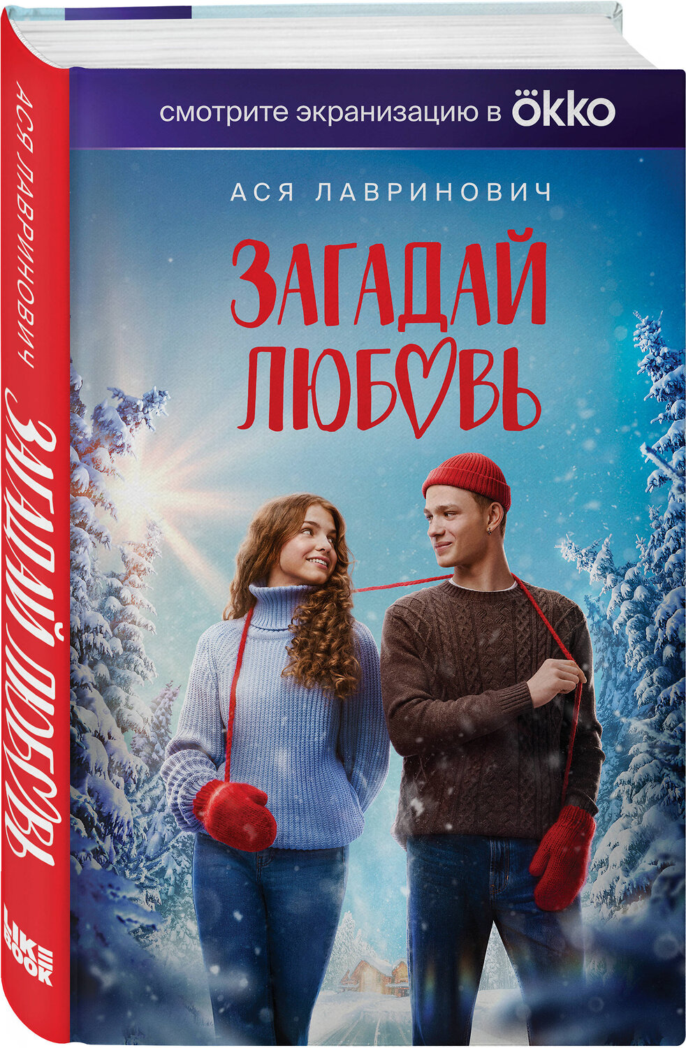 Эксмо Ася Лавринович "Загадай любовь (Кинообложка)" 400592 978-5-04-190136-3