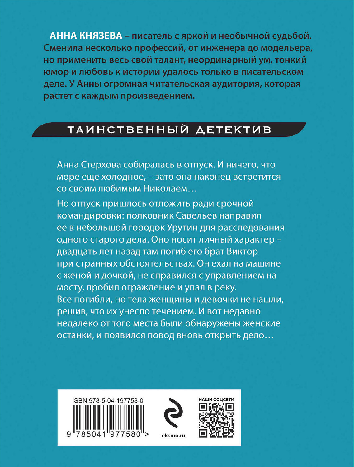 Эксмо Анна Князева "В сентябре вода холодная" 400615 978-5-04-197758-0