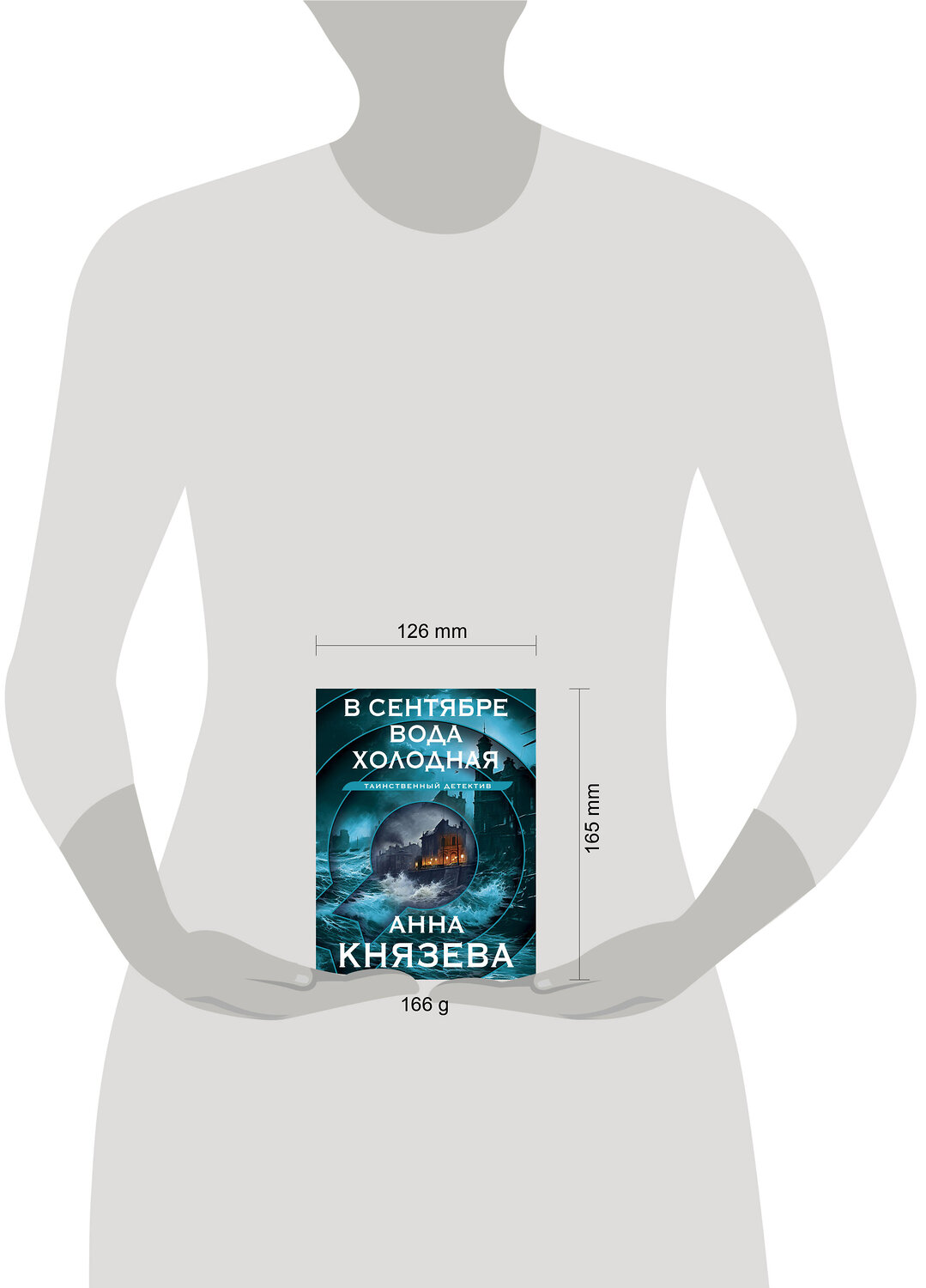 Эксмо Анна Князева "В сентябре вода холодная" 400615 978-5-04-197758-0