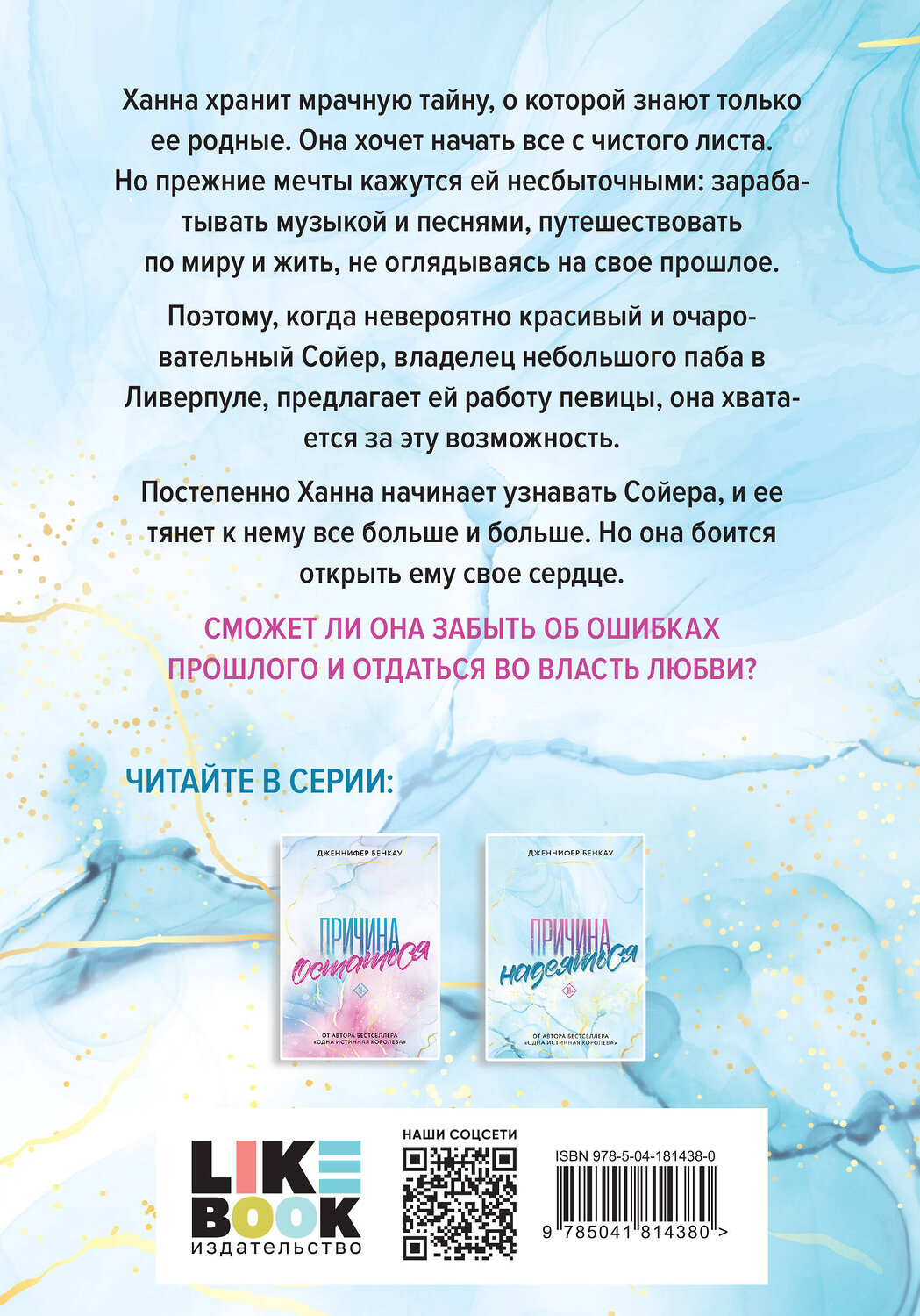 Эксмо Дженнифер Бенкау "Комплект «Причина, чтобы любить» из книг: Причина остаться + Причина надеяться" 400644 978-5-04-199661-1